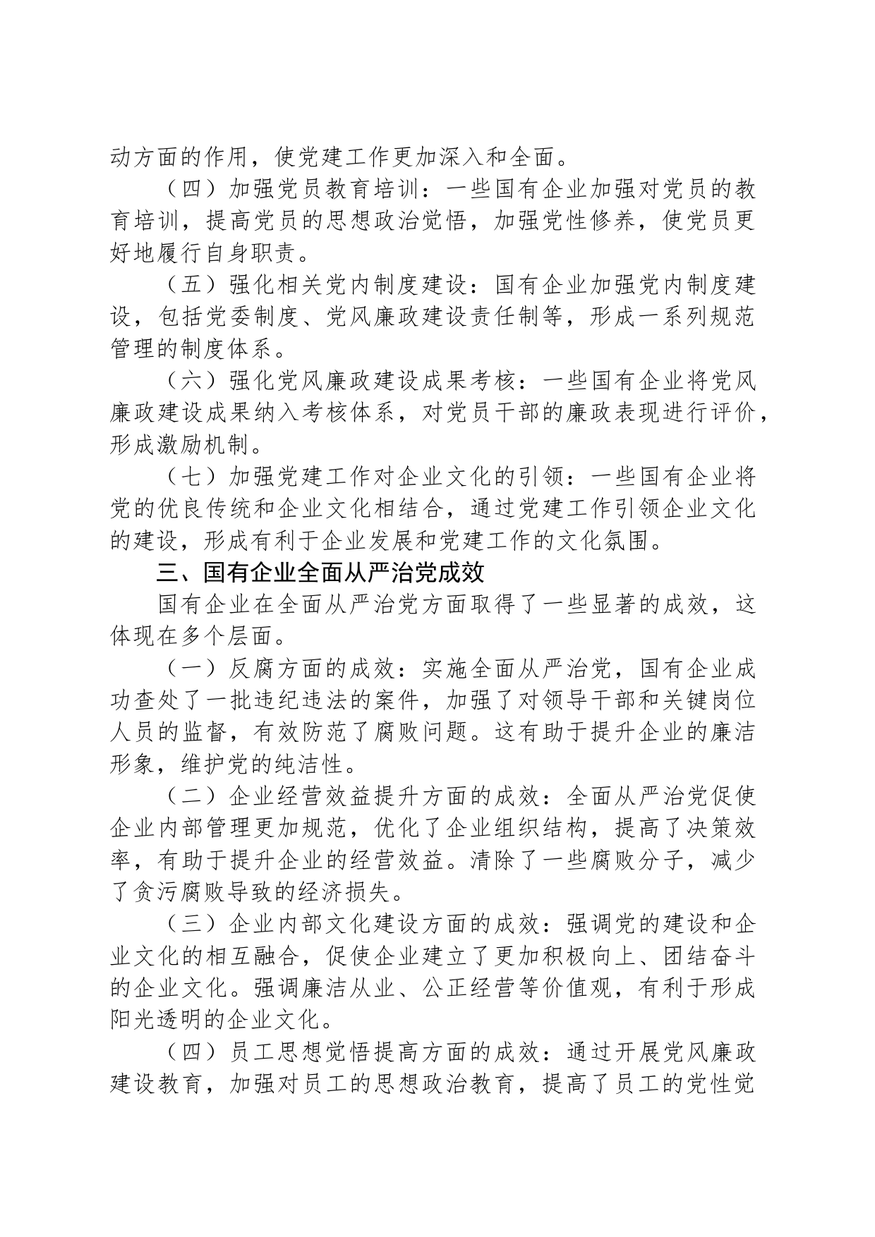 关于国有企业全面从严治党落实情况的调研报告_第2页