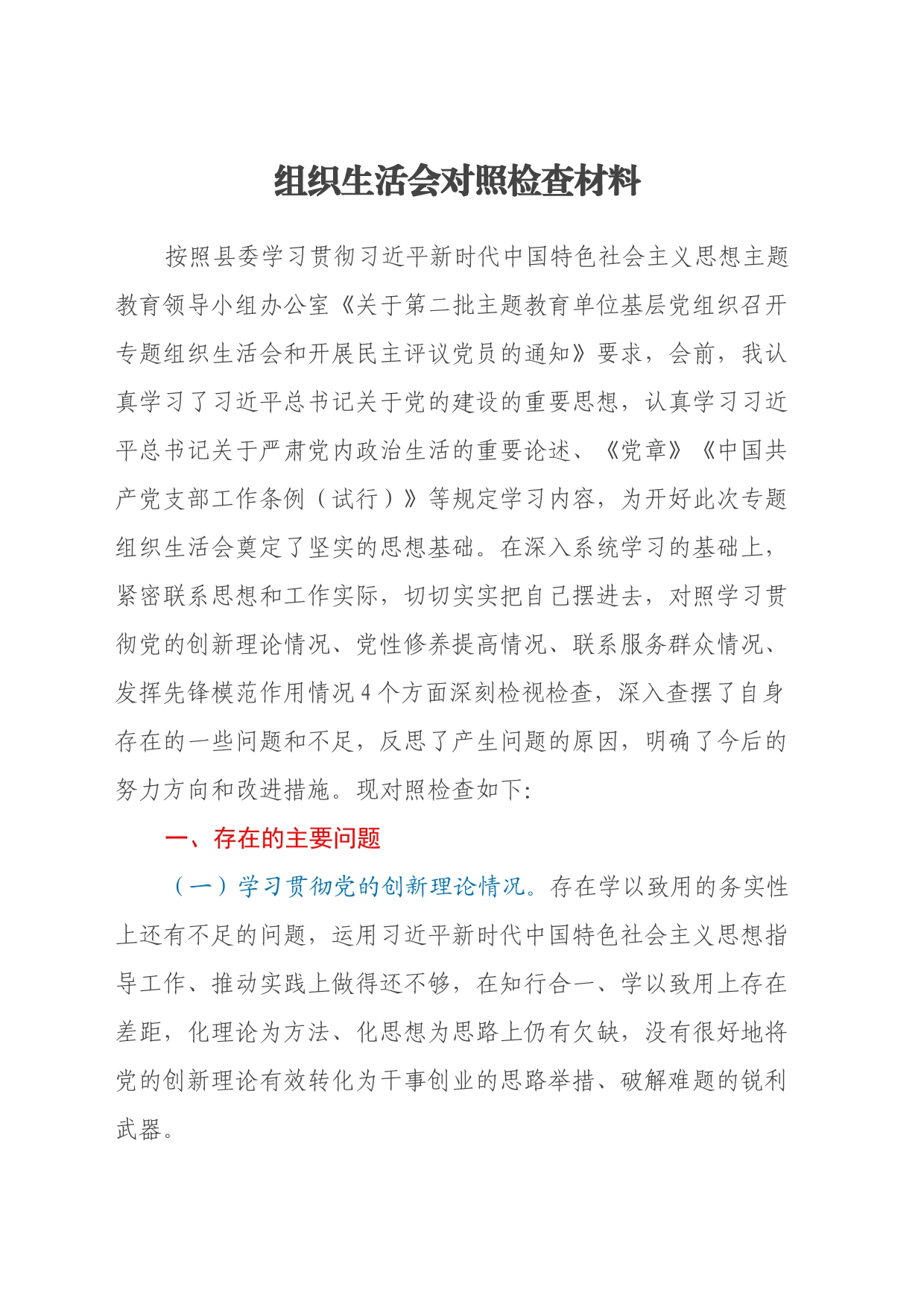 主题教育组织生活会对照检查材料（四个方面）_第1页