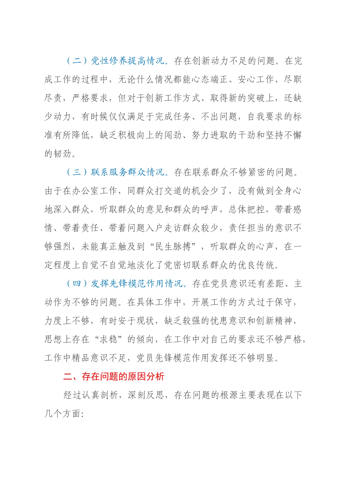 主题教育组织生活会对照检查材料（四个方面）_第2页