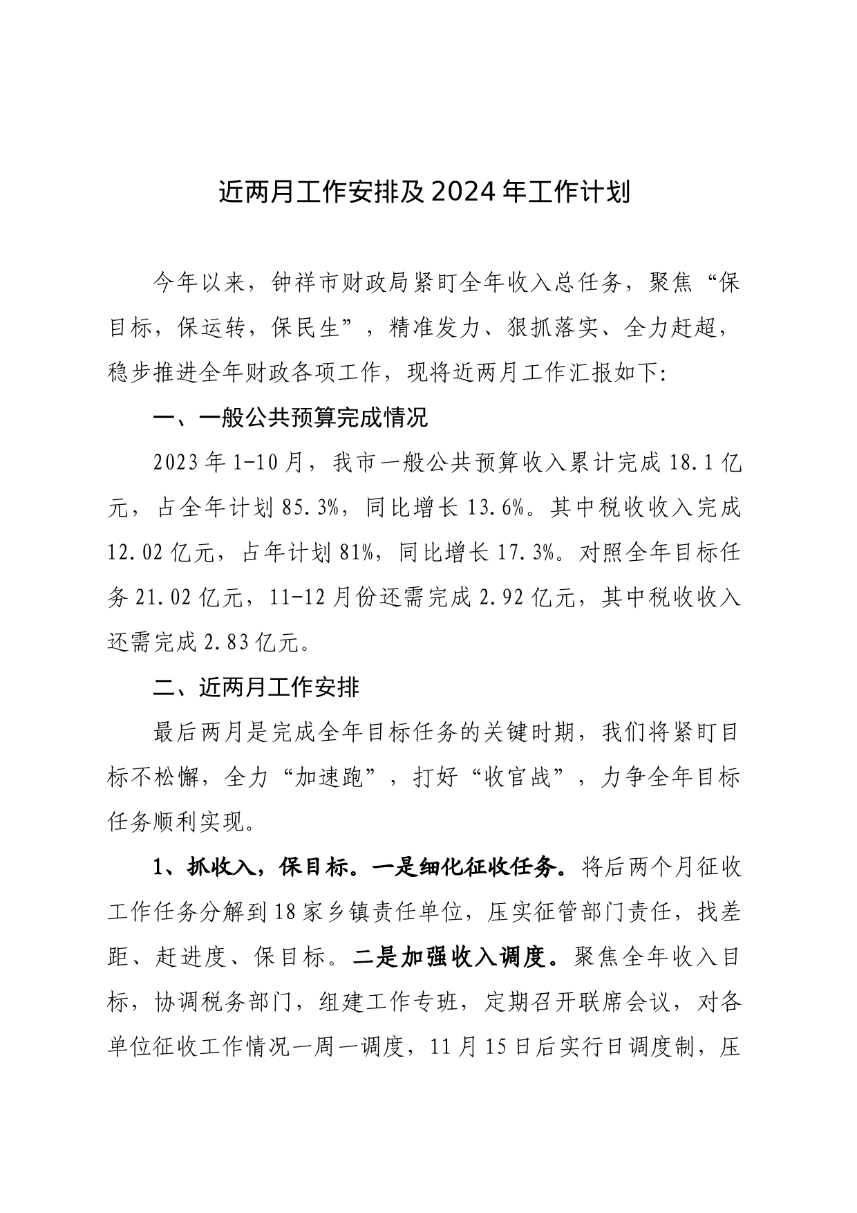2023年后两月工作安排及2024年工作计划_第1页