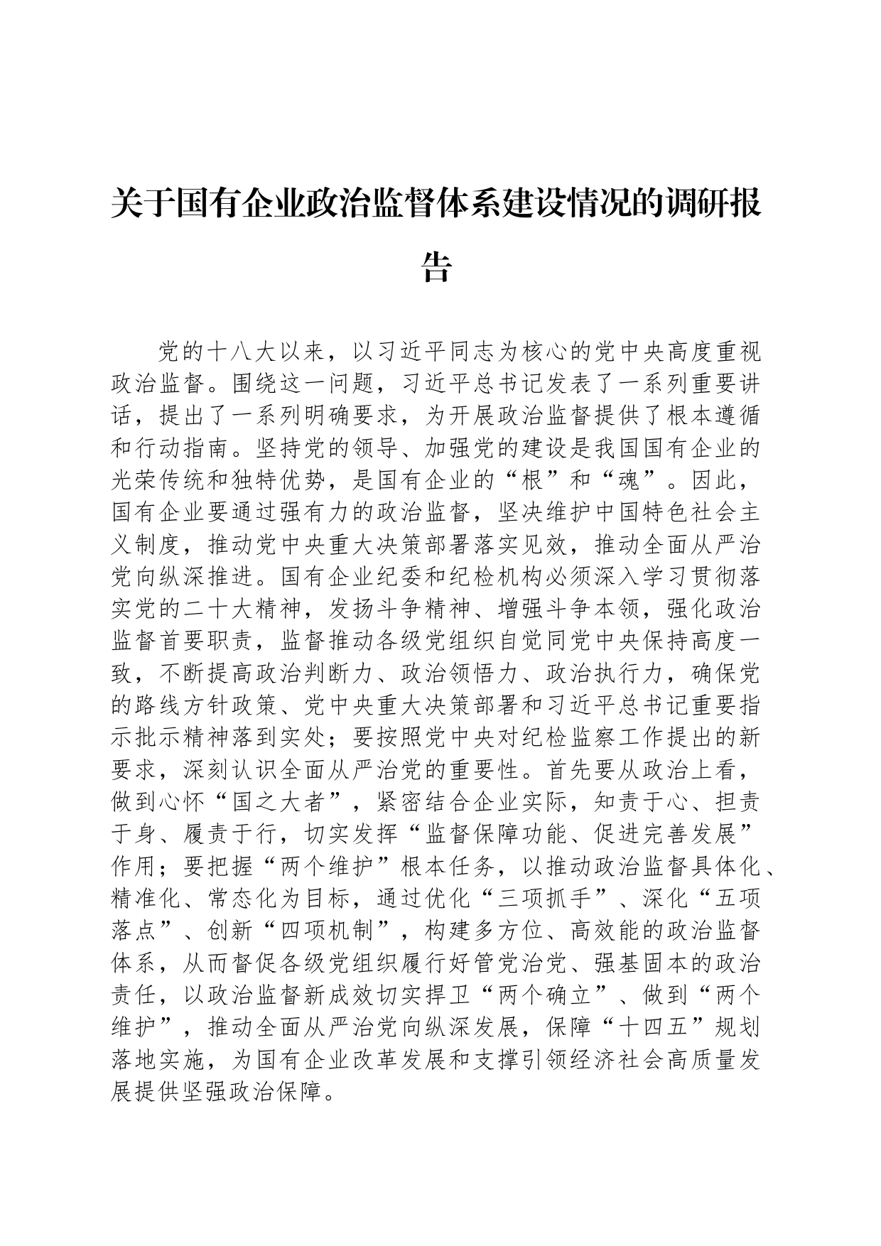 关于国有企业政治监督体系建设情况的调研报告_第1页