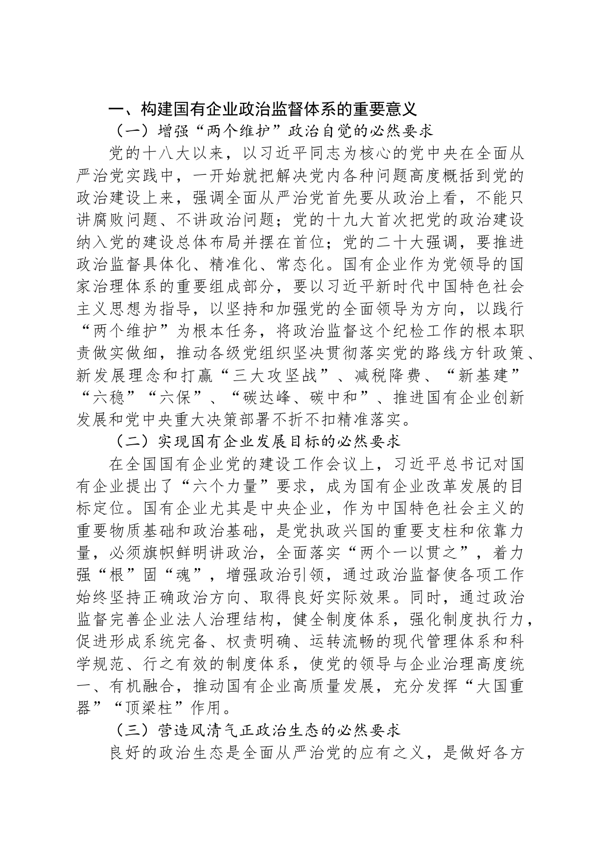 关于国有企业政治监督体系建设情况的调研报告_第2页