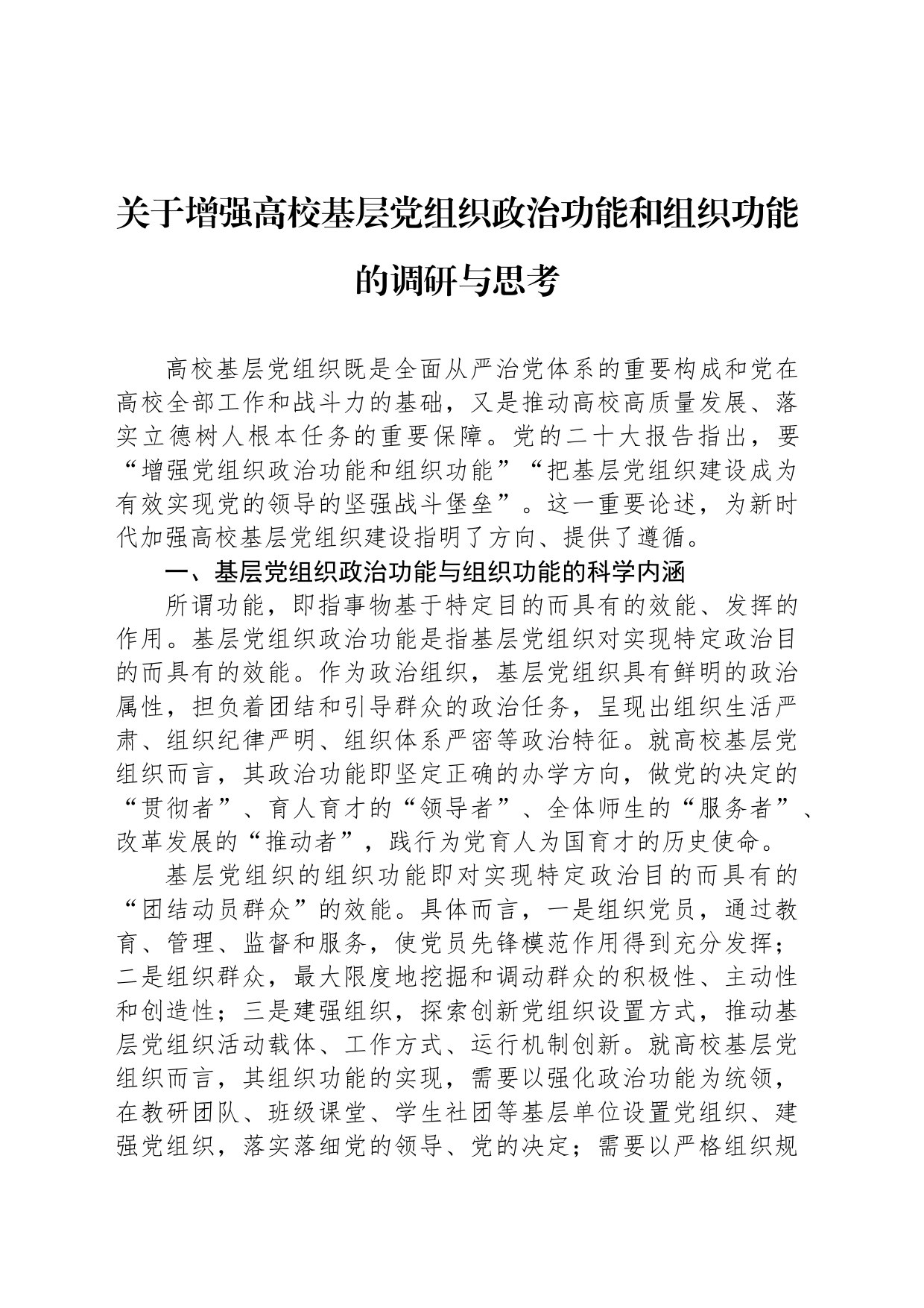 关于增强高校基层党组织政治功能和组织功能的调研与思考_第1页