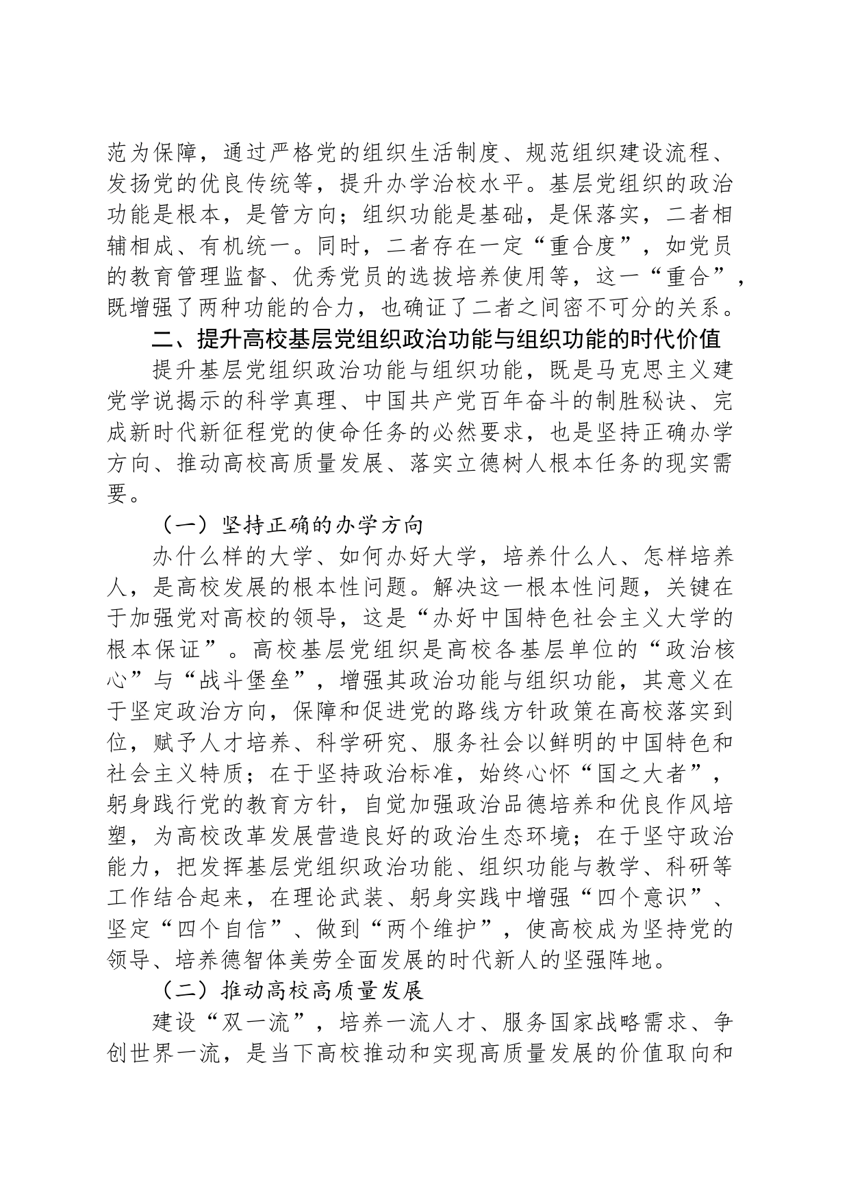 关于增强高校基层党组织政治功能和组织功能的调研与思考_第2页