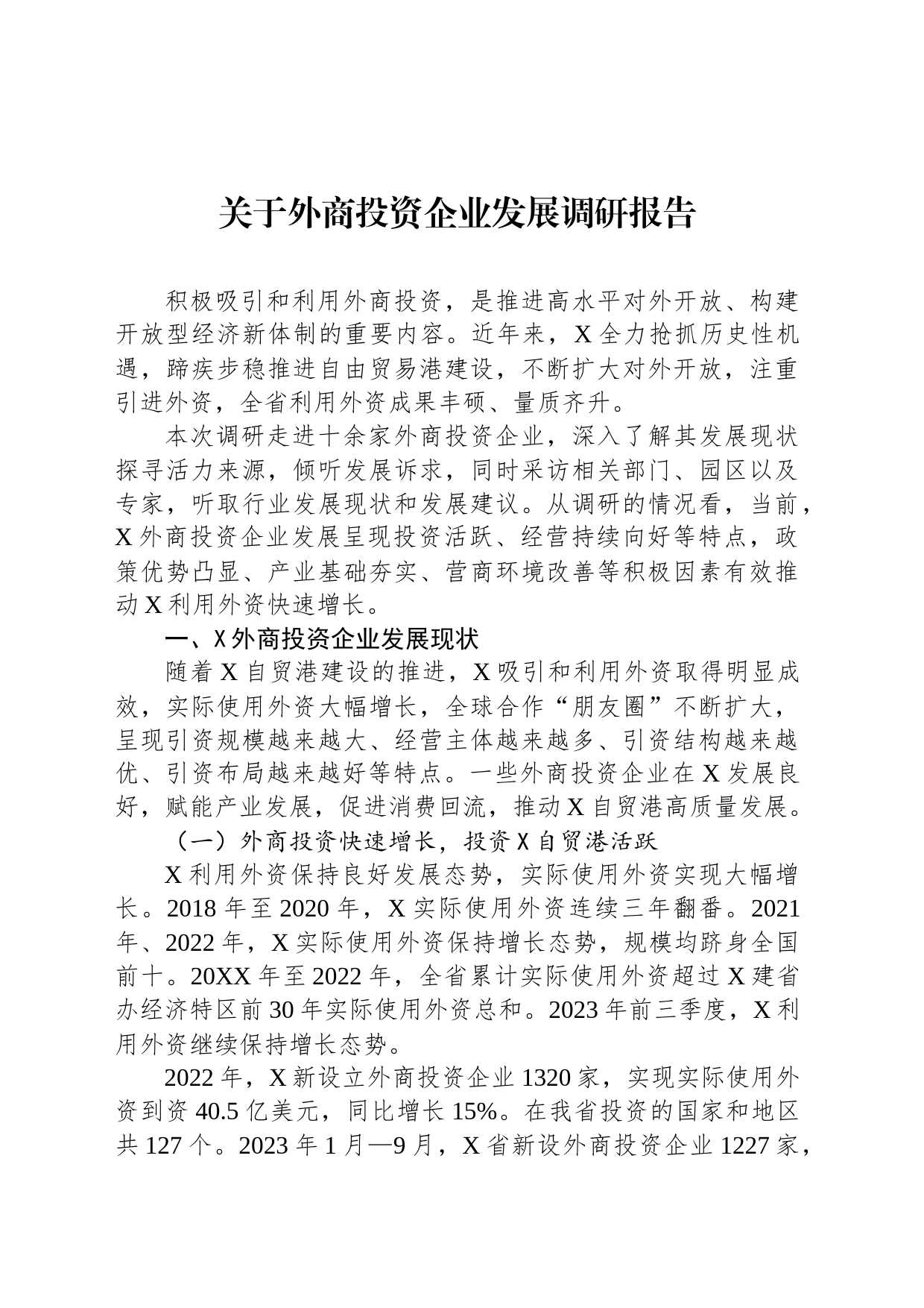 关于外商投资企业发展调研报告_第1页