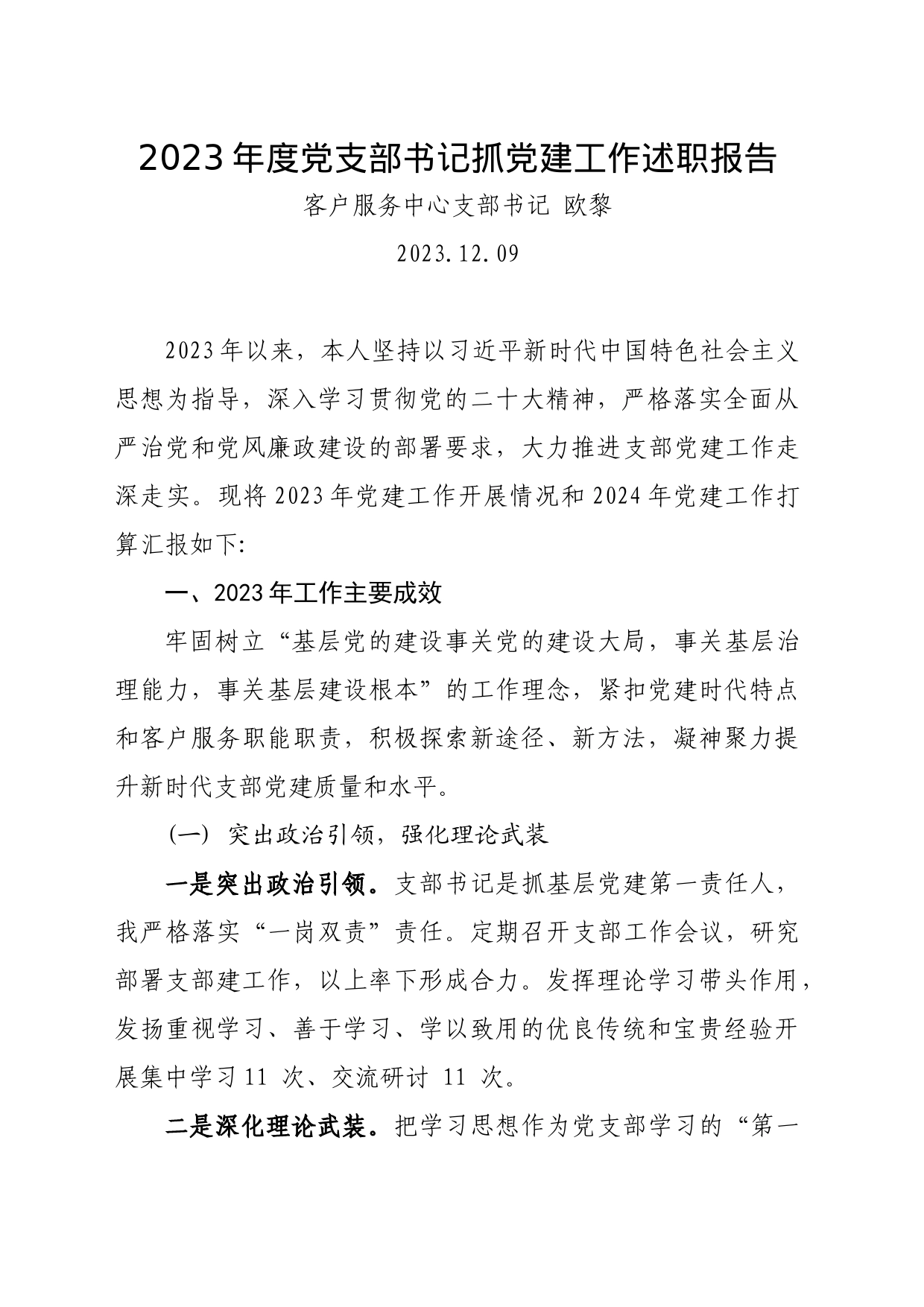 2023年客户服务中心支部书记抓党建工作述职报告_第1页