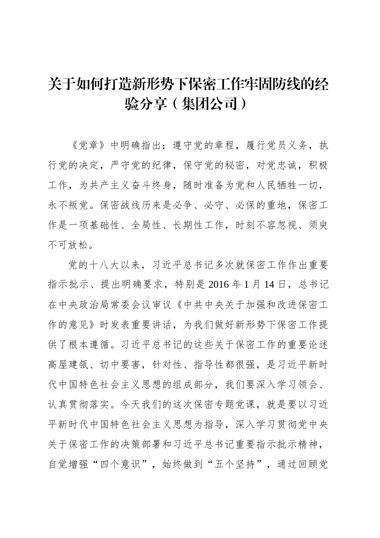 关于如何打造新形势下保密工作牢固防线的经验分享（集团公司）_第1页