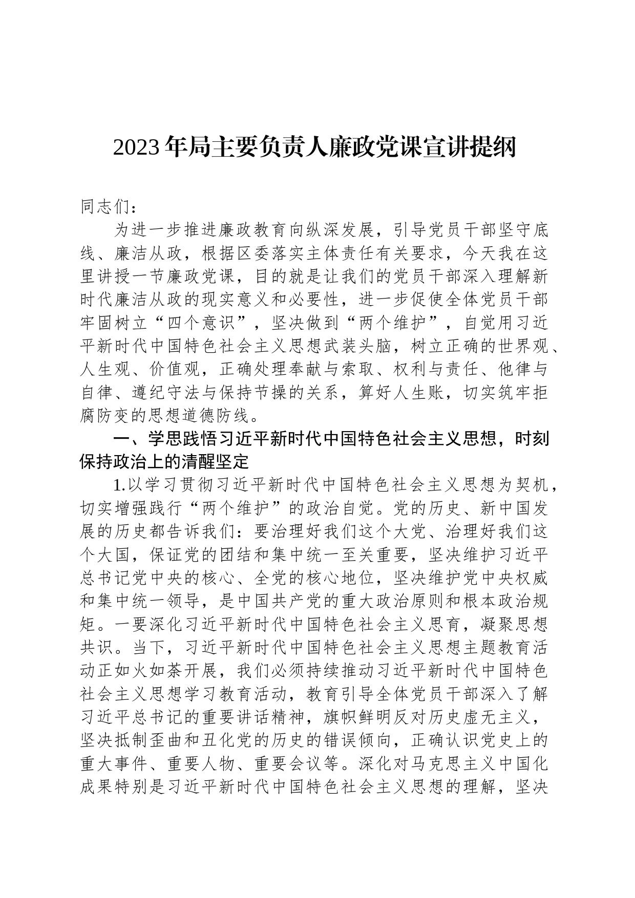 2023年局主要负责人廉政党课宣讲提纲_第1页