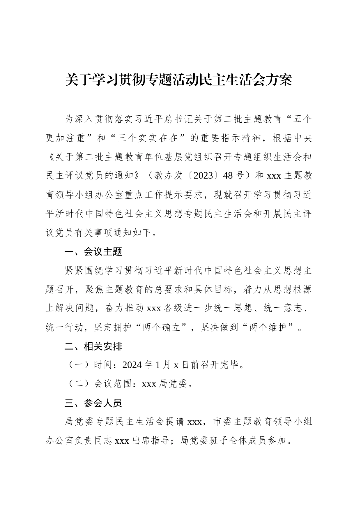 关于学习贯彻专题活动民主生活会方案_第1页