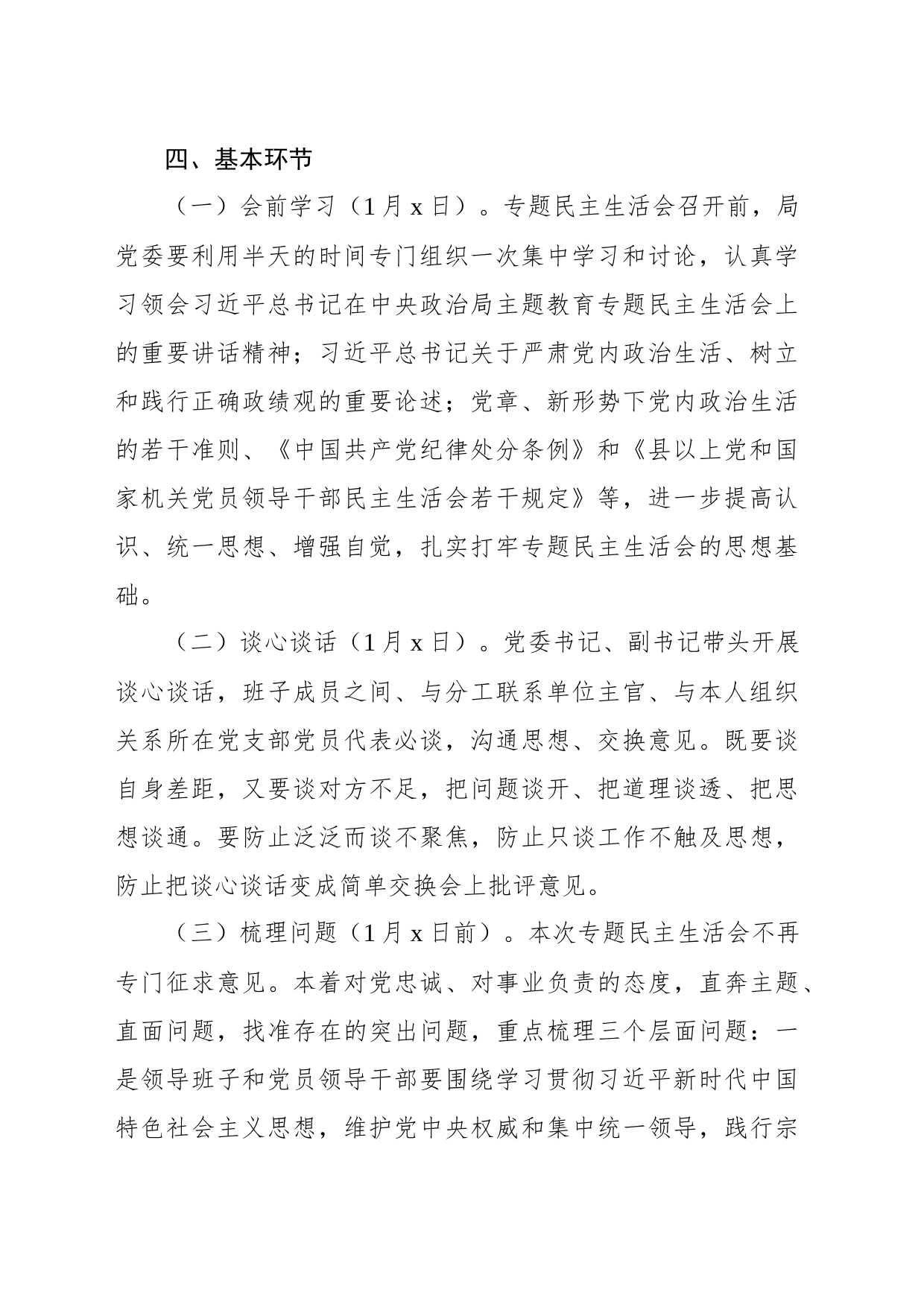 关于学习贯彻专题活动民主生活会方案_第2页