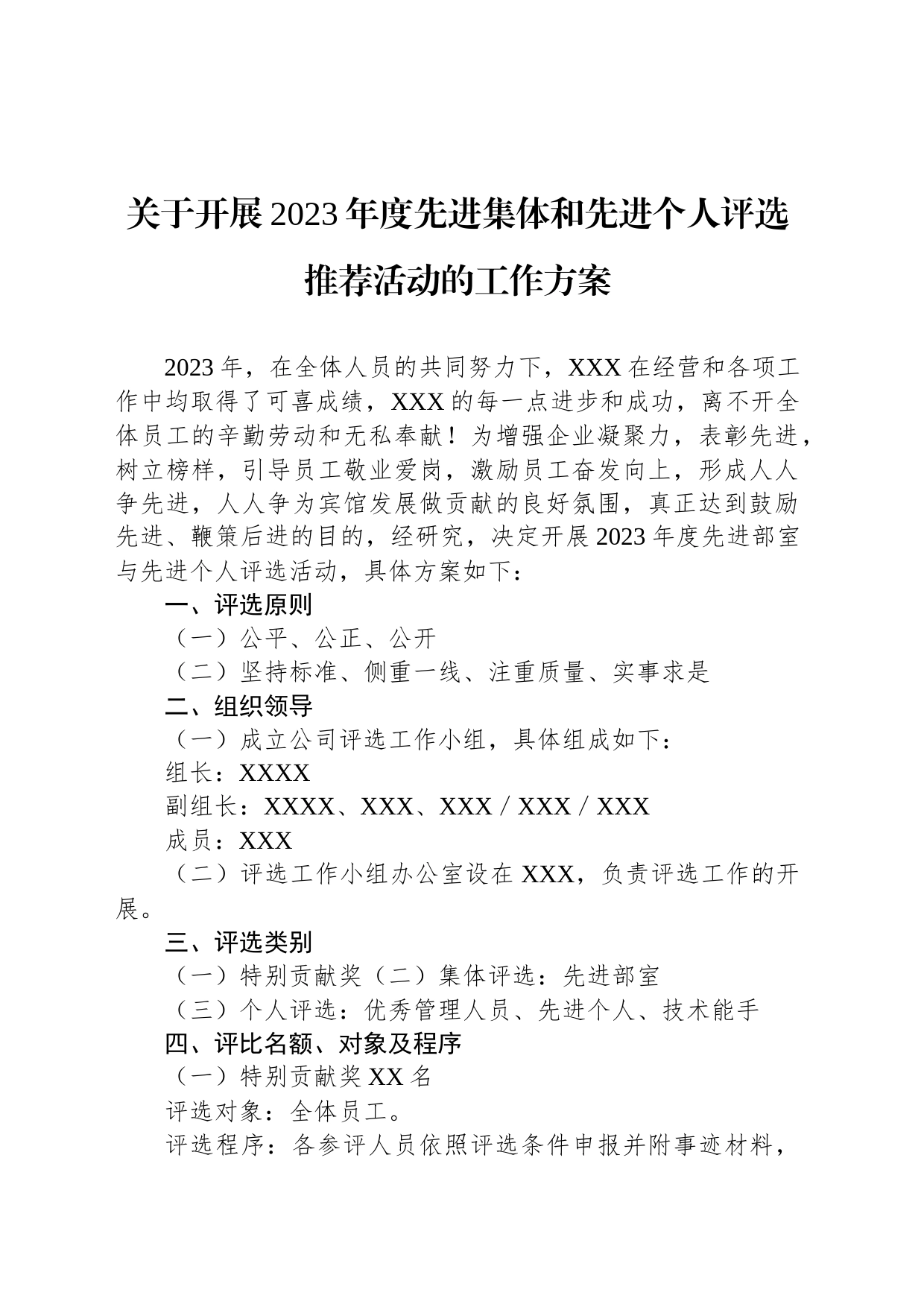 关于开展2023年度先进集体和先进个人评选推荐活动的工作方案_第1页