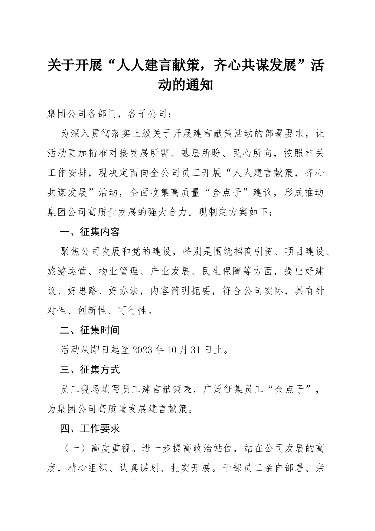 关于开展关于开展“人人建言献策，齐心共谋发展”活动的通知_第1页