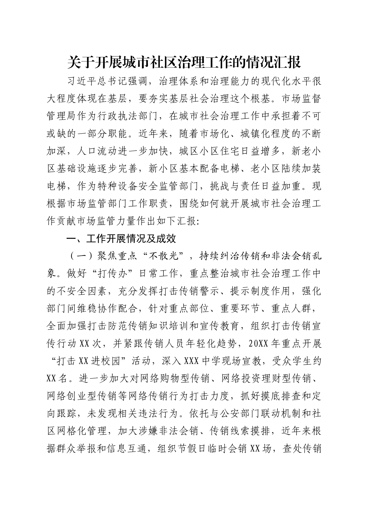 关于开展城市社区治理工作的情况汇报（市场监管局）_第1页