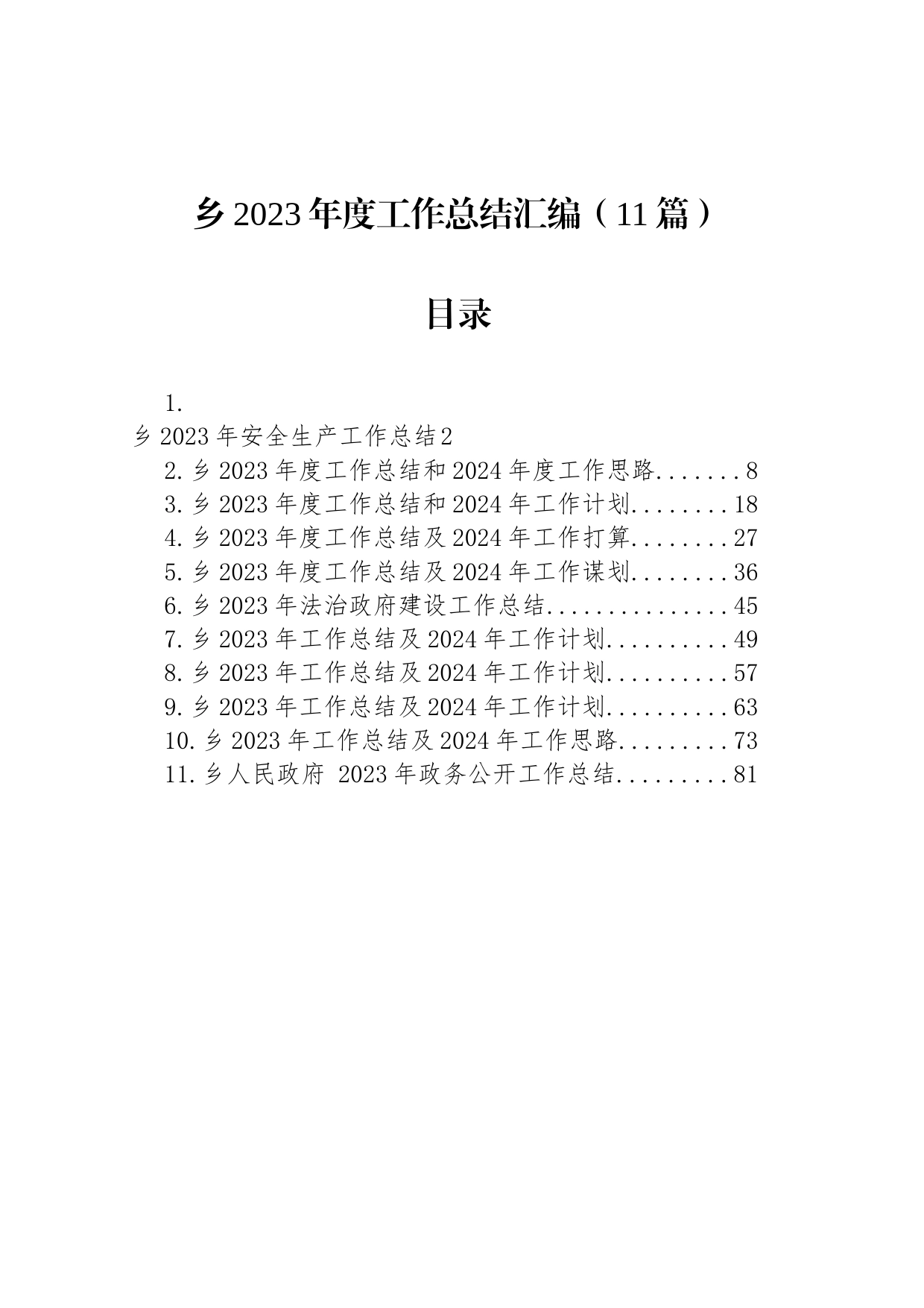 乡2023年度工作总结汇编（11篇）_第1页