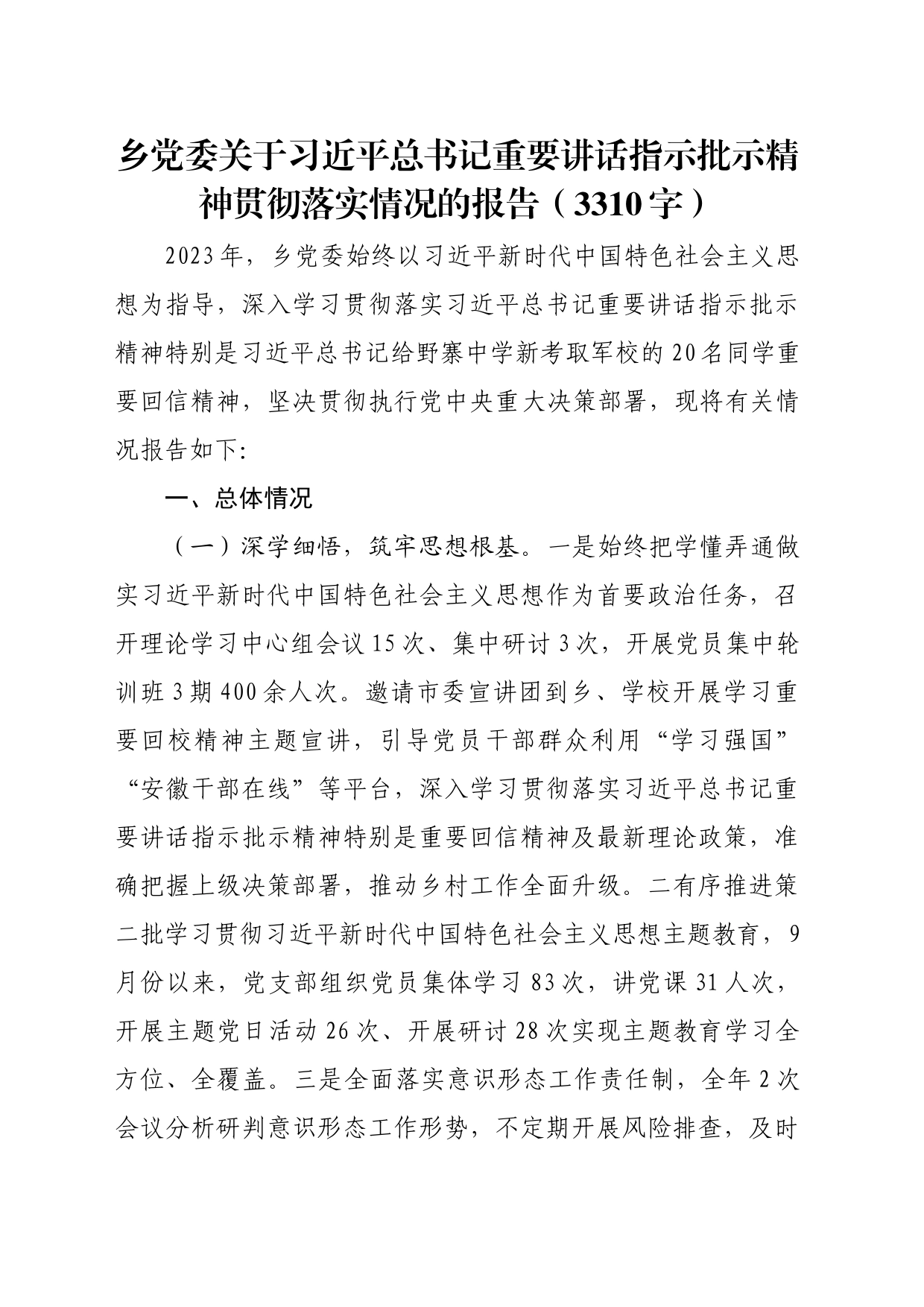 乡党委 重要讲话指示批示精神贯彻落实情况的报告_第1页