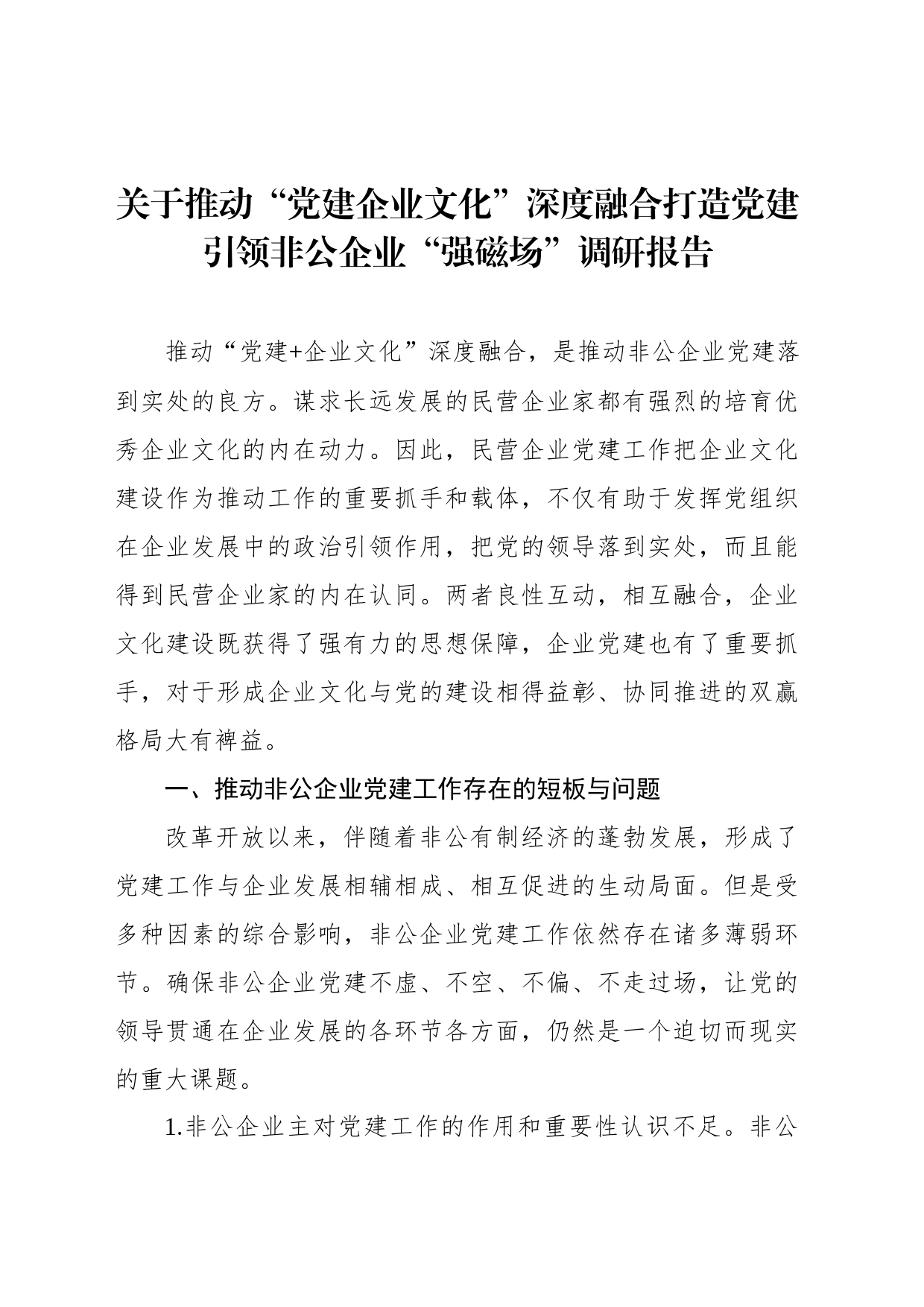 关于推动“党建企业文化”深度融合打造党建引领非公企业“强磁场”调研报告_第1页