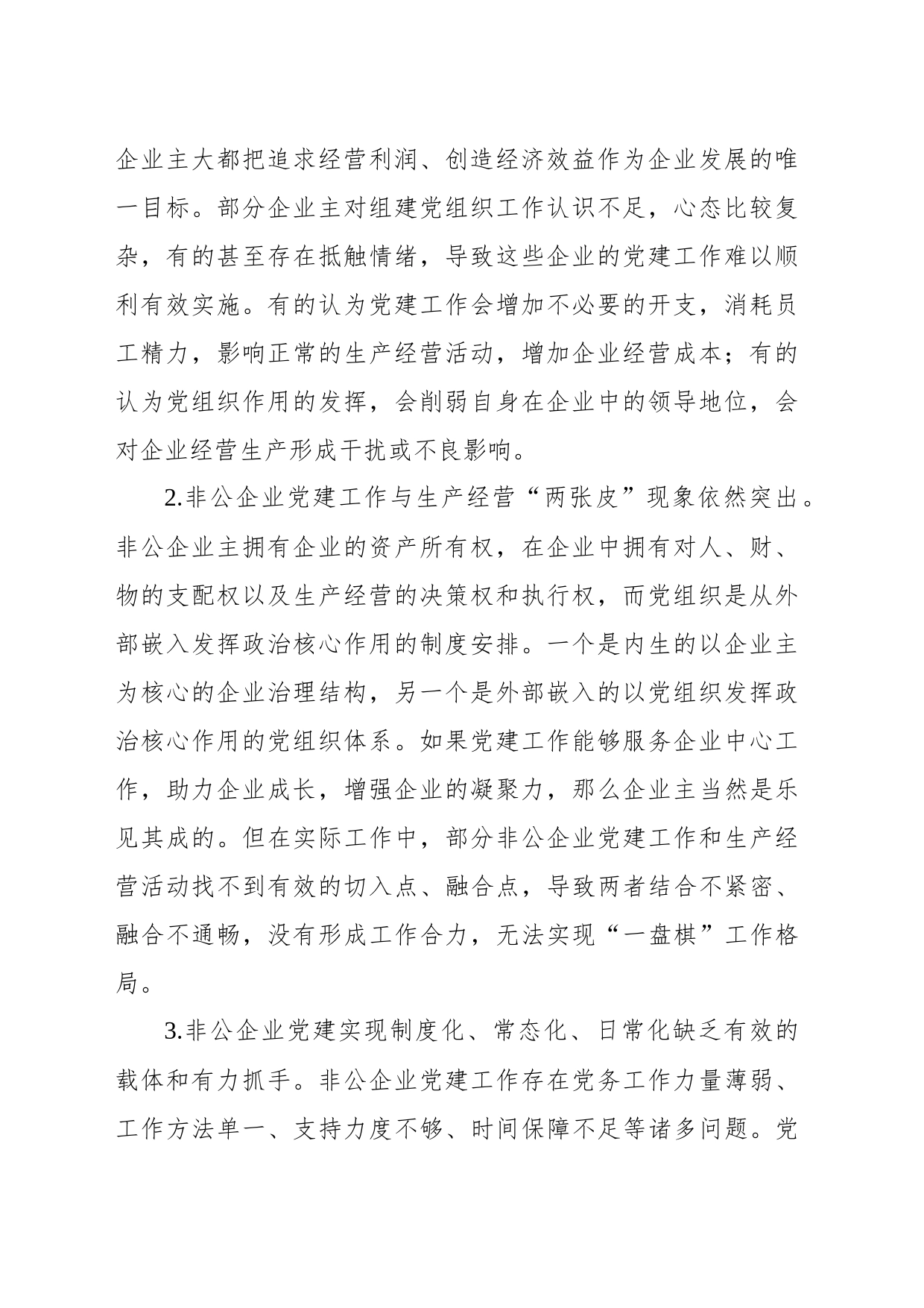 关于推动“党建企业文化”深度融合打造党建引领非公企业“强磁场”调研报告_第2页