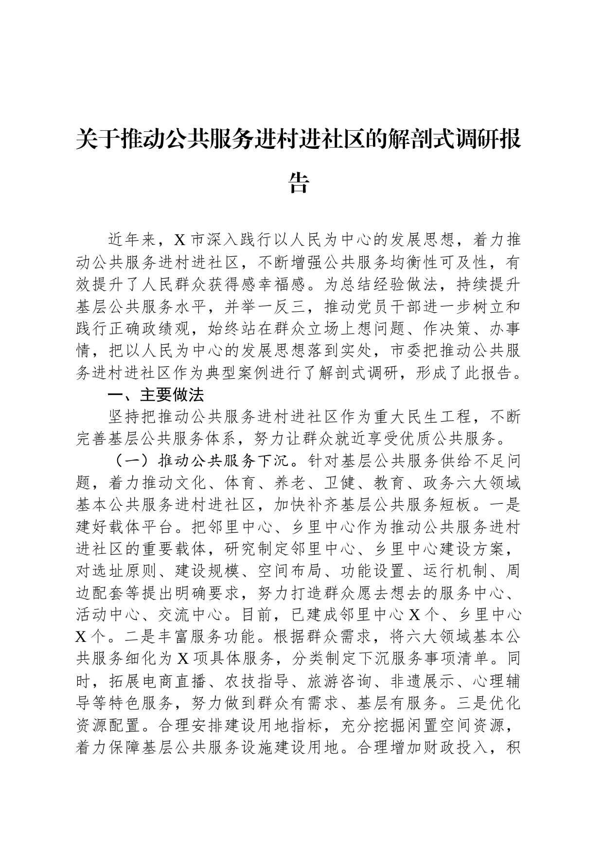 关于推动公共服务进村进社区的解剖式调研报告_第1页