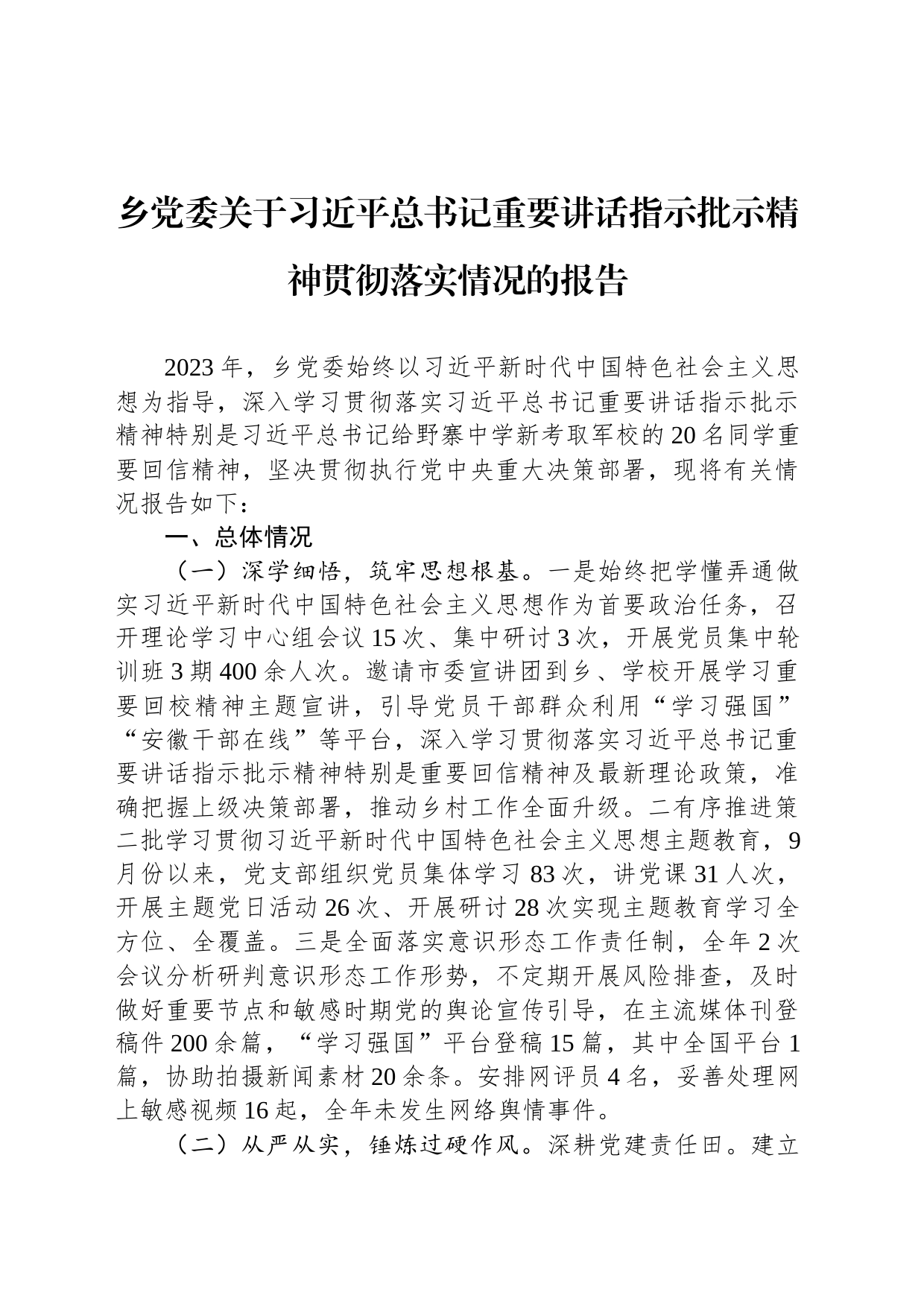 乡党委关于习近平总书记重要讲话指示批示精神贯彻落实情况的报告_第1页