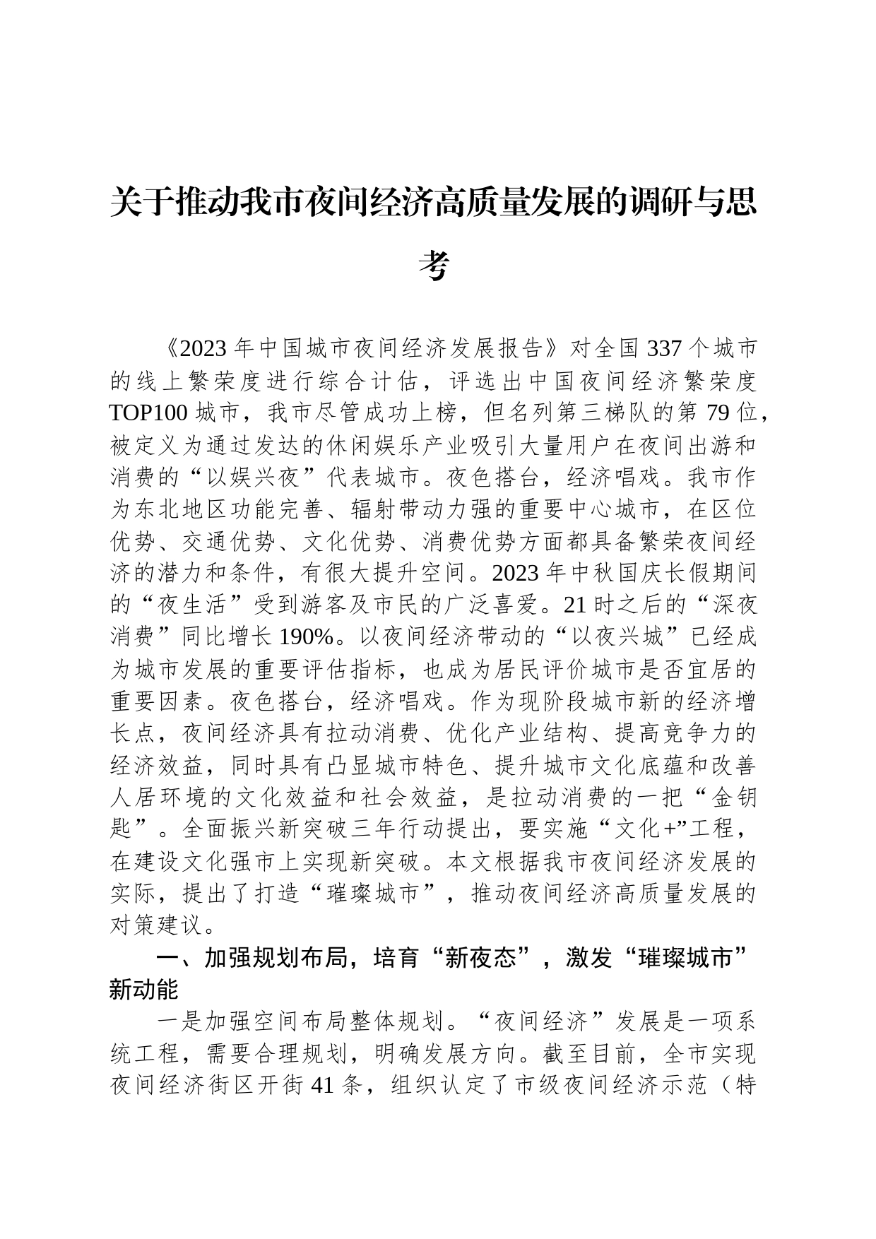 关于推动我市夜间经济高质量发展的调研与思考_第1页