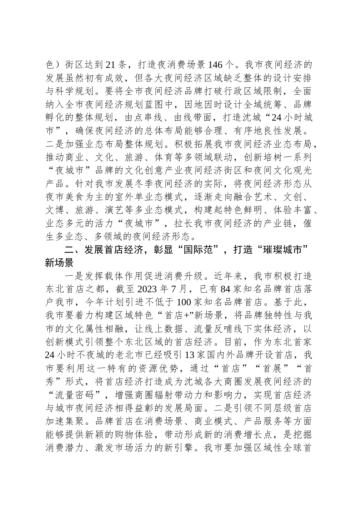 关于推动我市夜间经济高质量发展的调研与思考_第2页