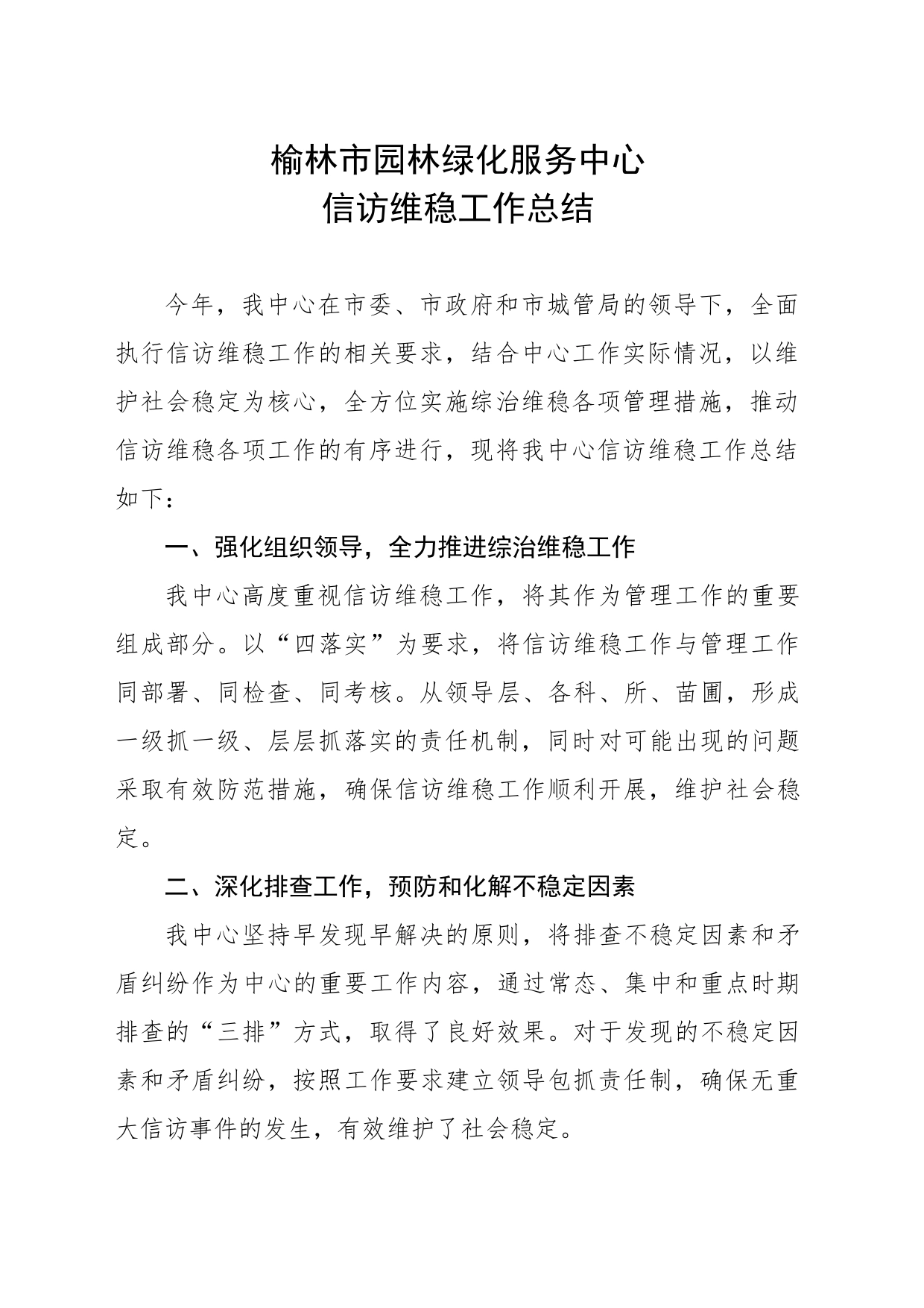 2023年市园林绿化服务中心信访维稳工作总结_第1页