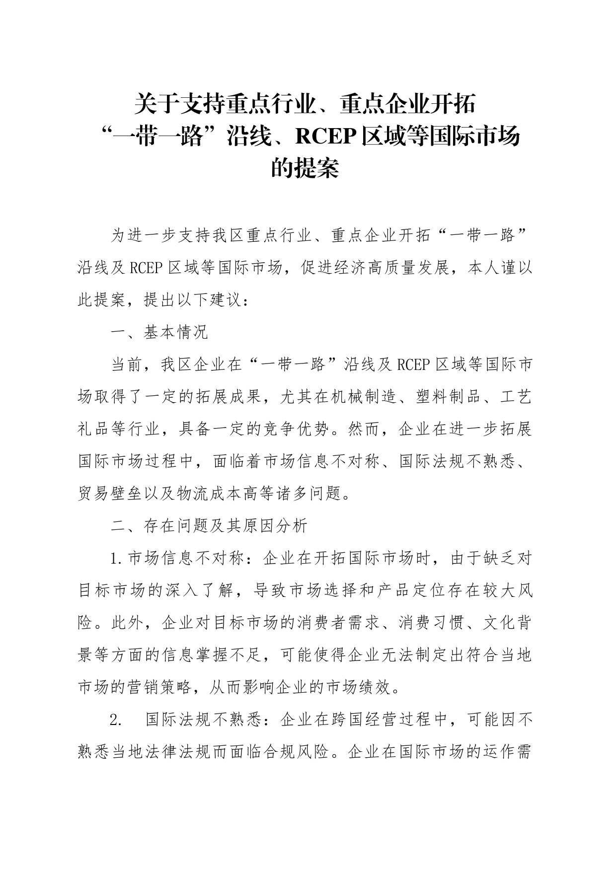 关于支持重点行业、重点企业开拓“一带一路”沿线、RCEP区域等国际市场的提案_第1页