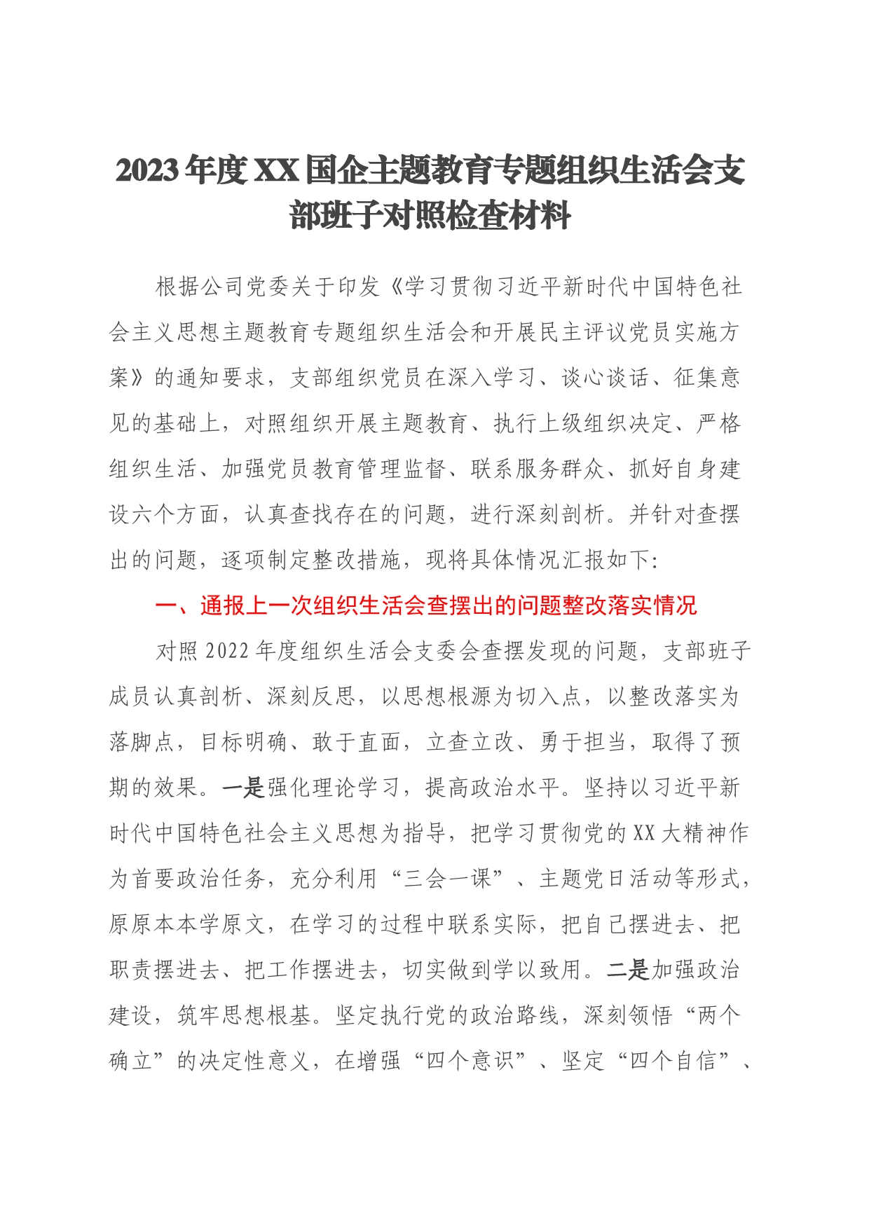 2023年度XX国企主题教育专题组织生活会支部班子对照检查材料（上一次、上年度查摆问题整改落实情况、六个方面）_第1页