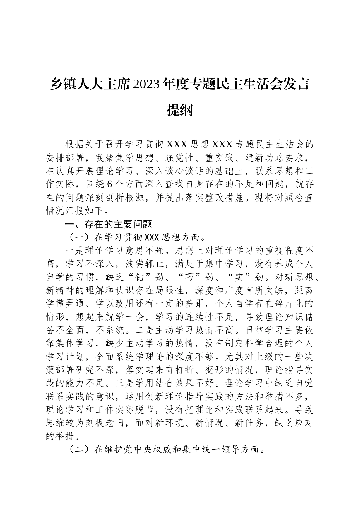 乡镇街道人大主席2023年度专题民主生活会发言提纲_第1页