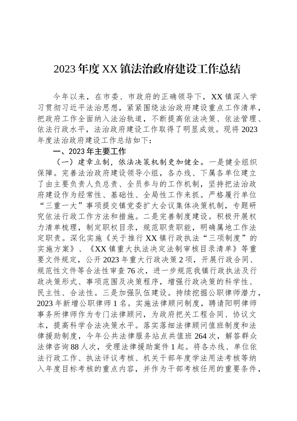 2023年度XX镇法治政府建设工作总结（20240130）_第1页
