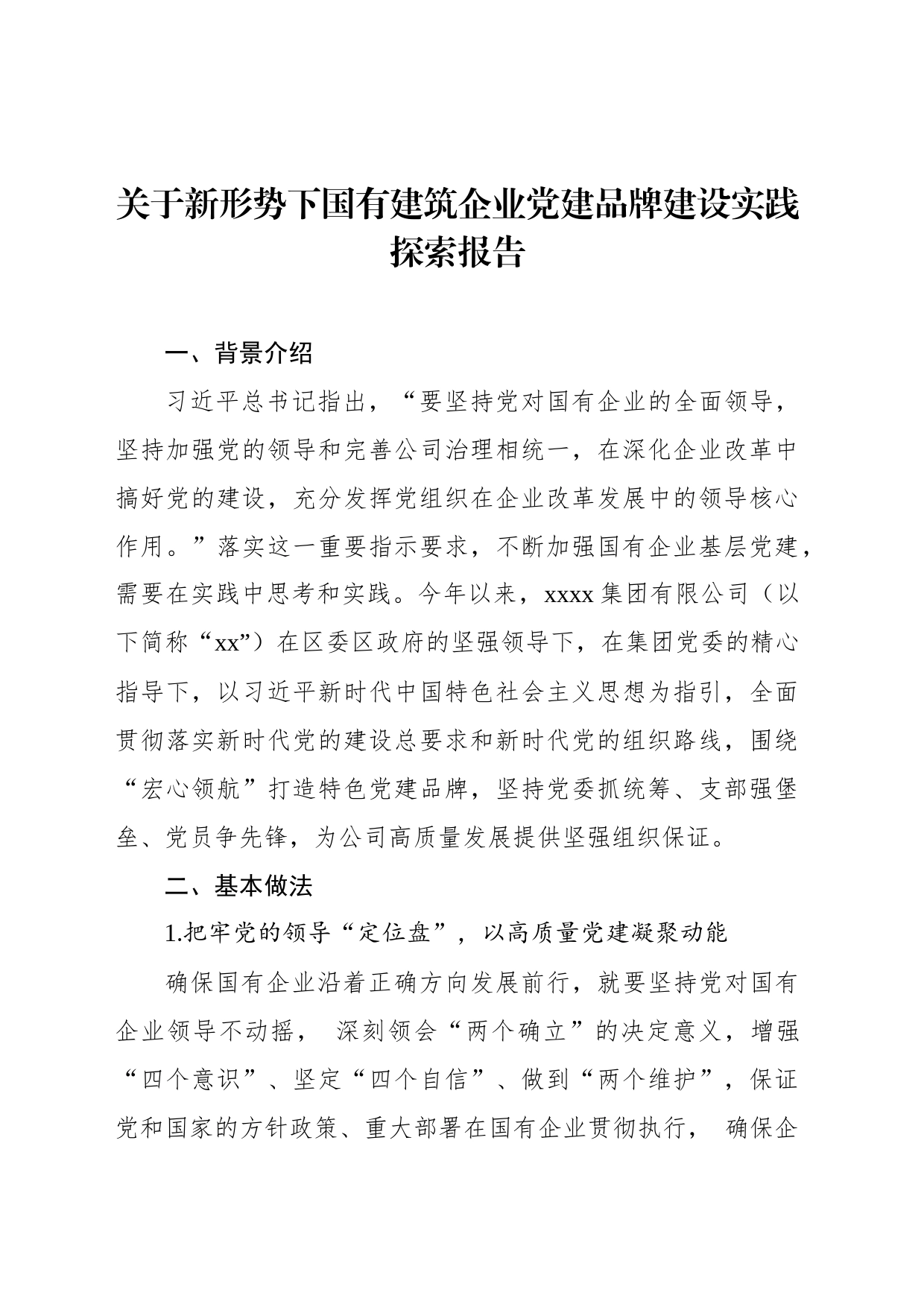 关于新形势下国有建筑企业党建品牌建设实践探索报告_第1页
