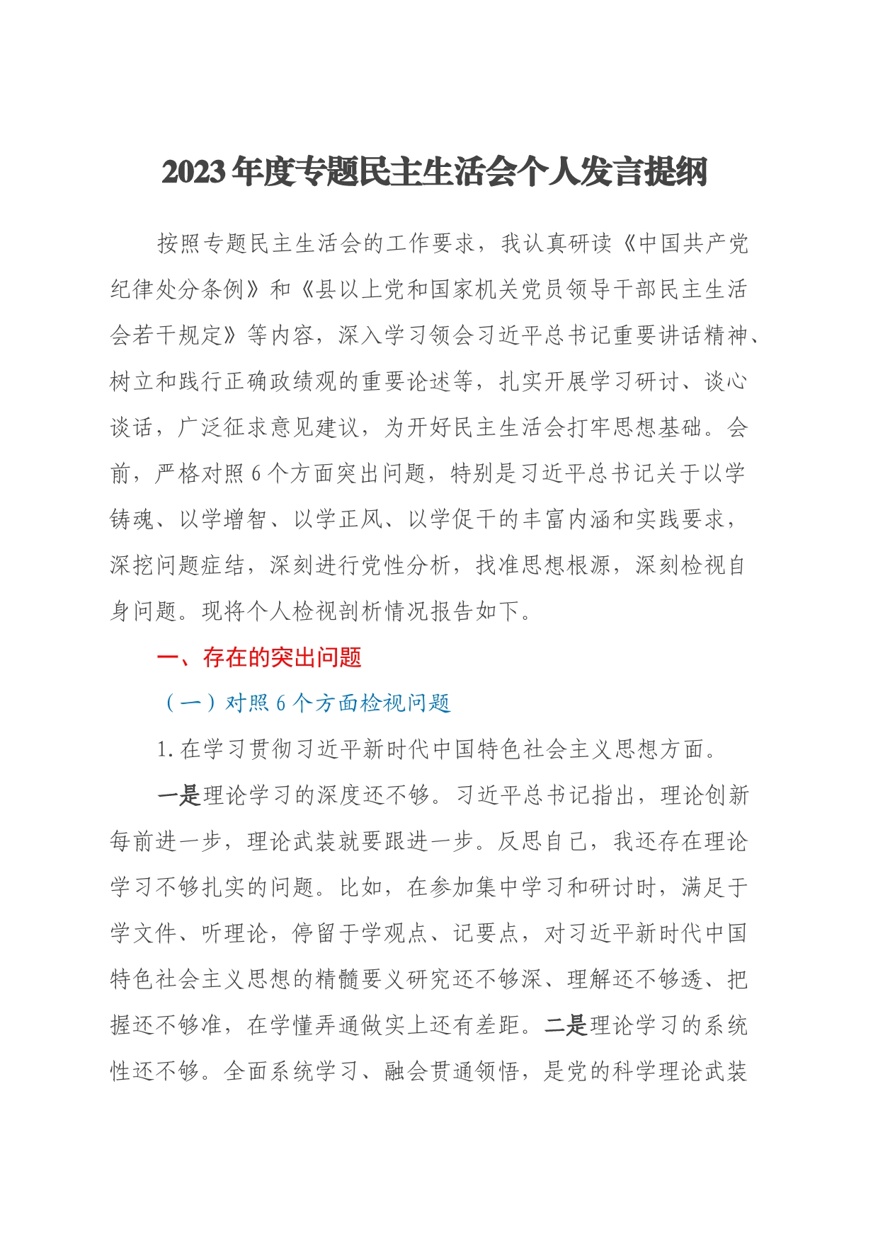 2023年度专题民主生活会个人发言提纲（对照六个方面检视问题+意识形态）_第1页