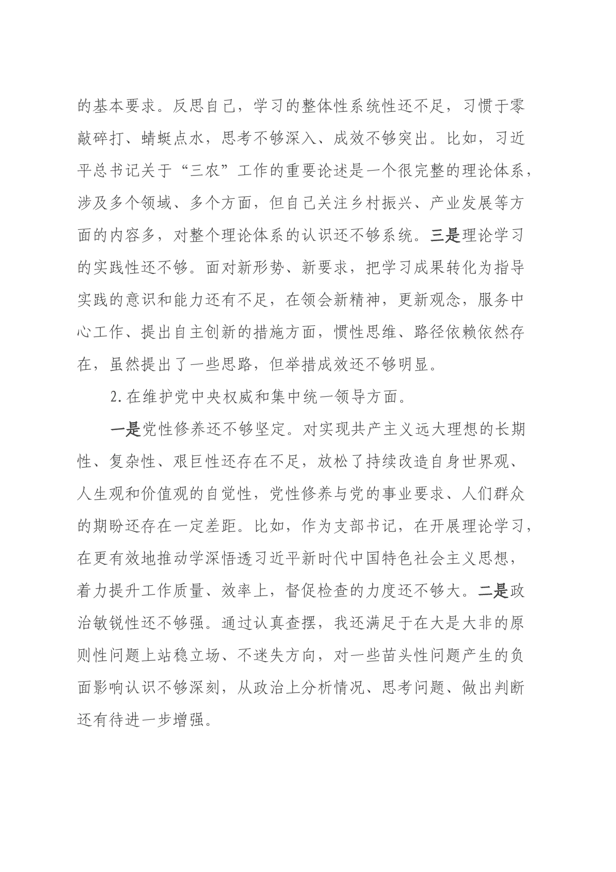 2023年度专题民主生活会个人发言提纲（对照六个方面检视问题+意识形态）_第2页