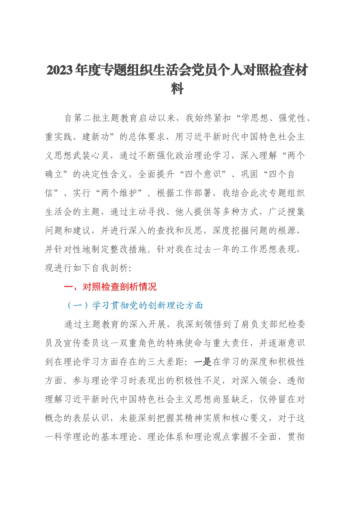 2023年度专题组织生活会党员个人对照检查材料（四个方面）_第1页