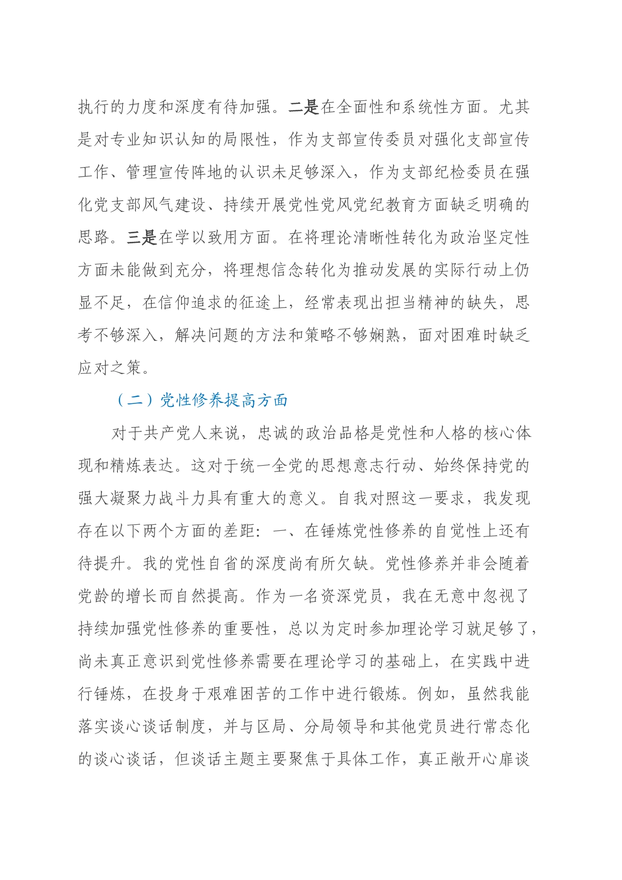 2023年度专题组织生活会党员个人对照检查材料（四个方面）_第2页