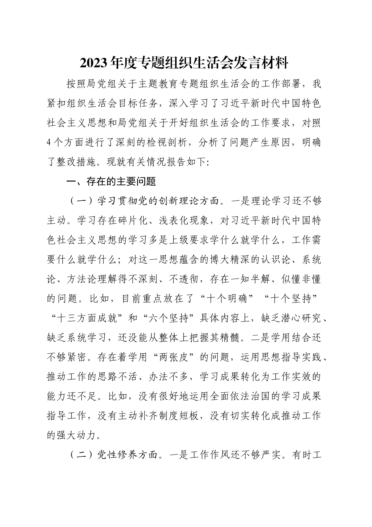 2023年度专题组织生活会发言材料（四个方面）_第1页