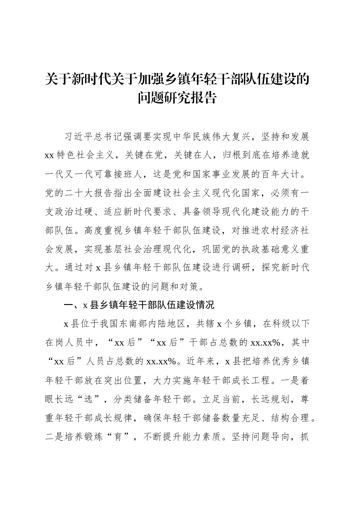 关于新时代关于加强乡镇街道年轻干部队伍建设的问题研究报告_第1页