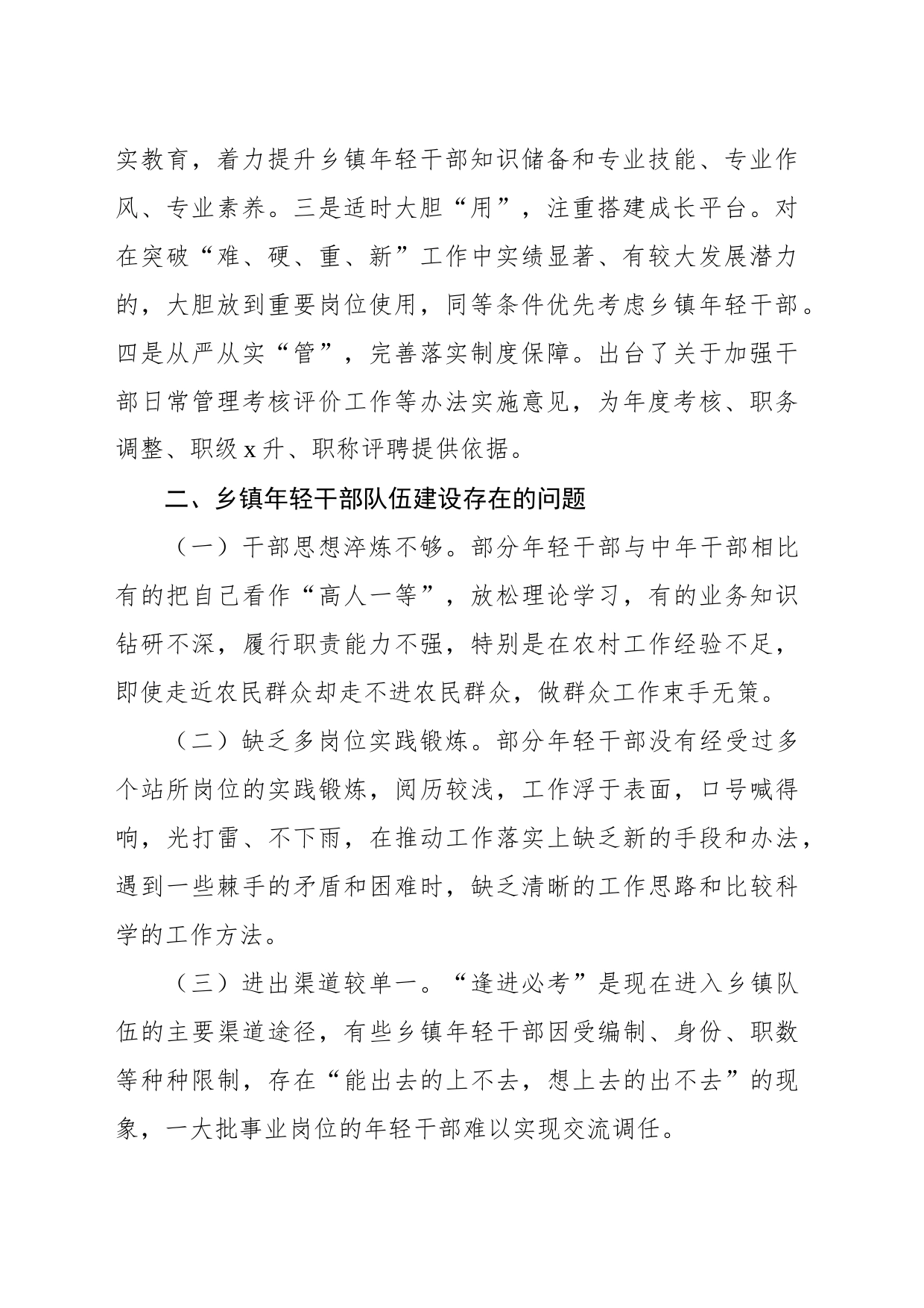 关于新时代关于加强乡镇街道年轻干部队伍建设的问题研究报告_第2页