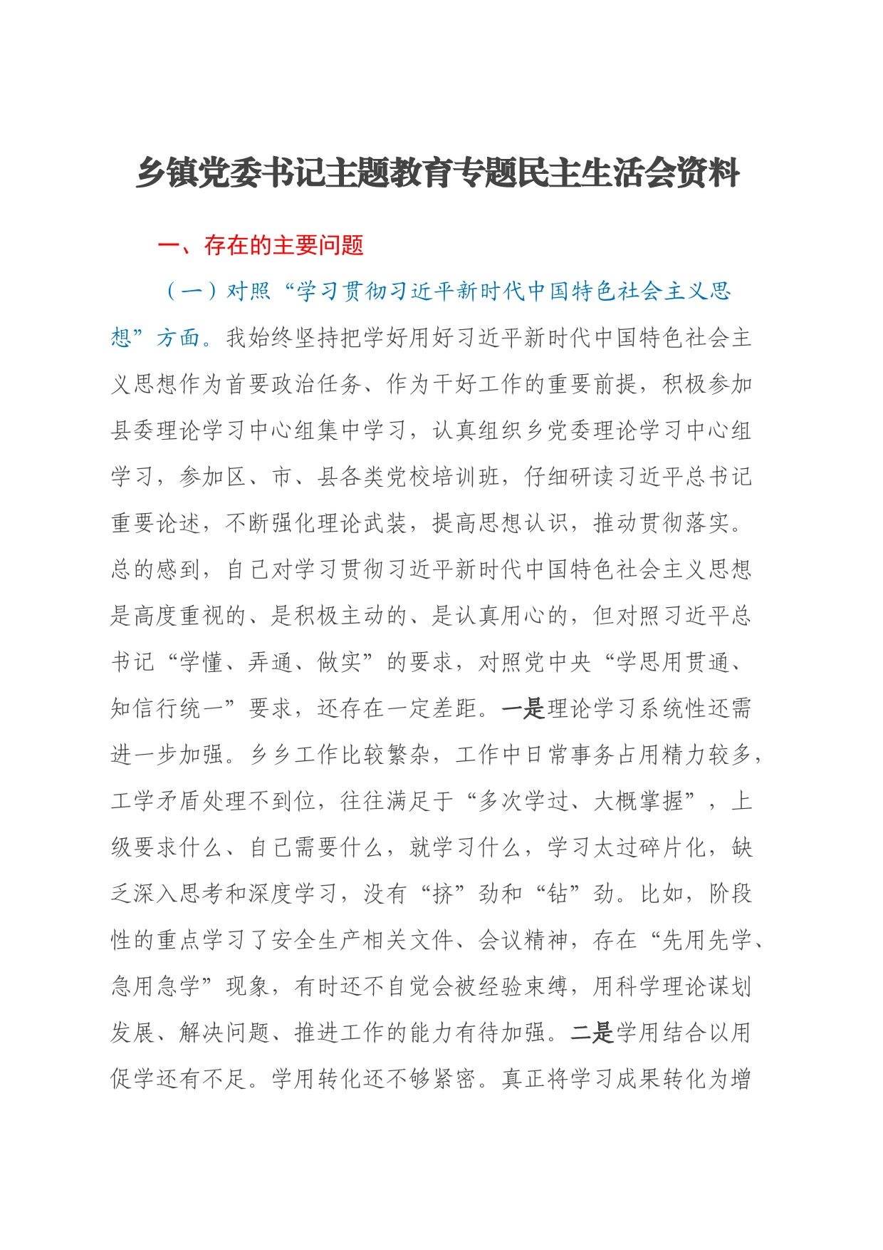 乡镇街道党委书记主题教育专题民主生活会资料（七个方面、政绩观、反面典型案例剖析）_第1页