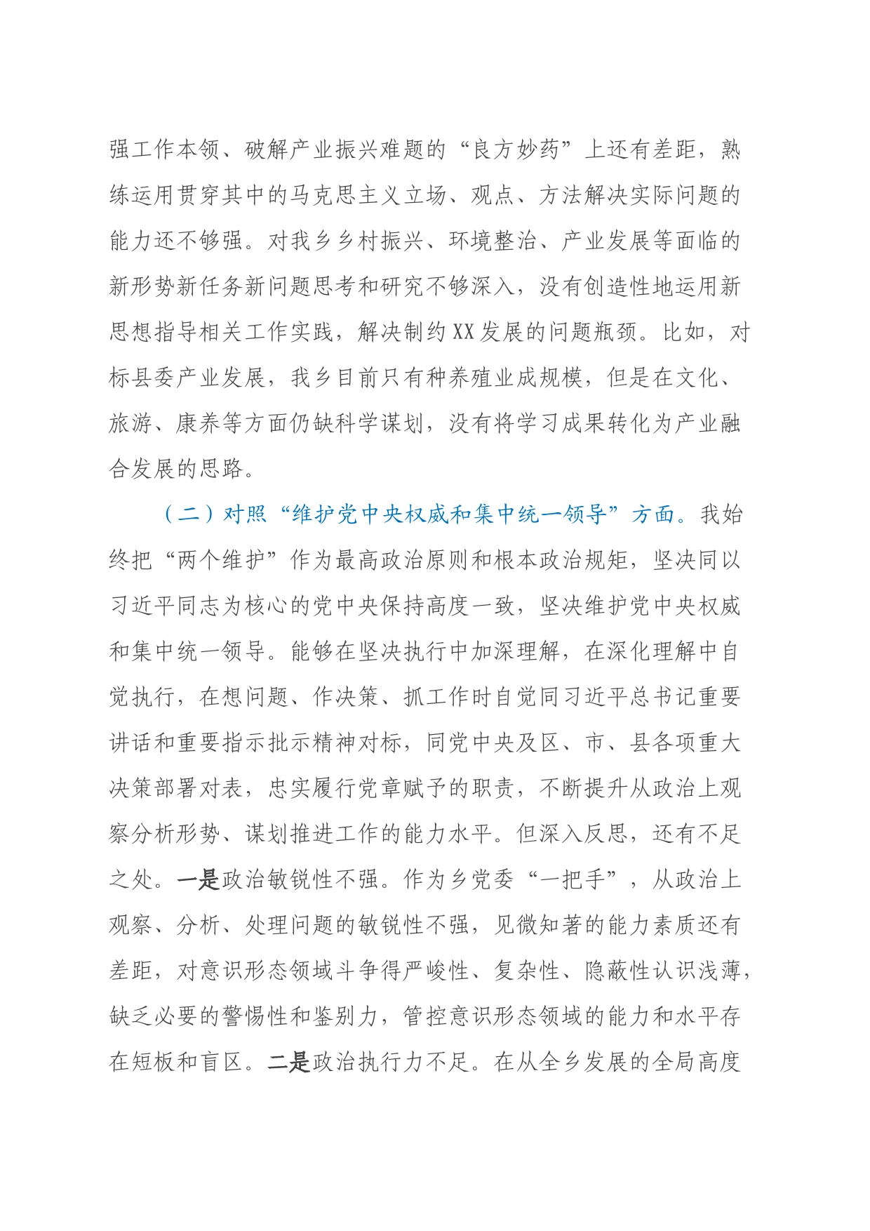 乡镇街道党委书记主题教育专题民主生活会资料（七个方面、政绩观、反面典型案例剖析）_第2页