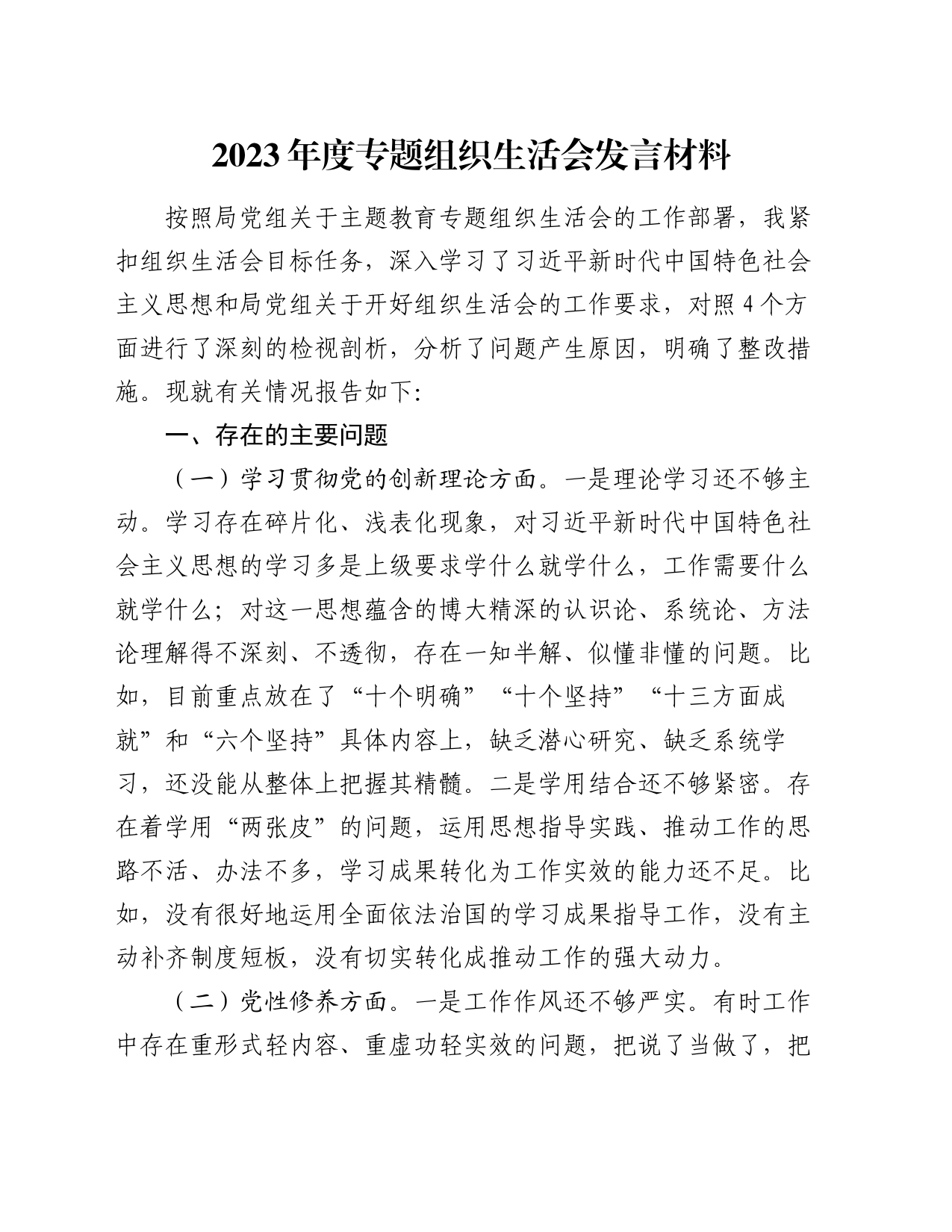2023年度专题组织生活会发言材料（新四个方面）_第1页