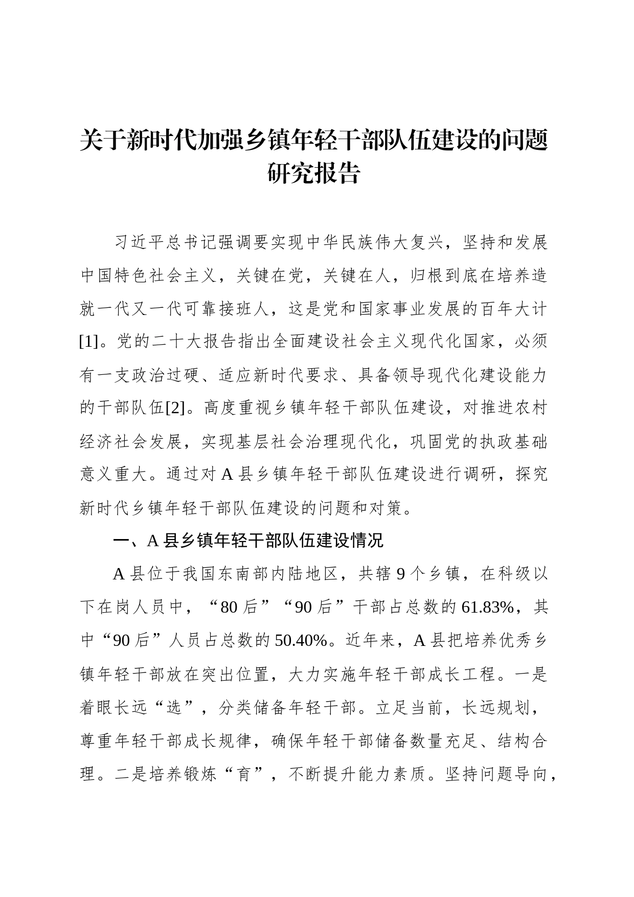 关于新时代加强乡镇街道年轻干部队伍建设的问题研究报告_第1页
