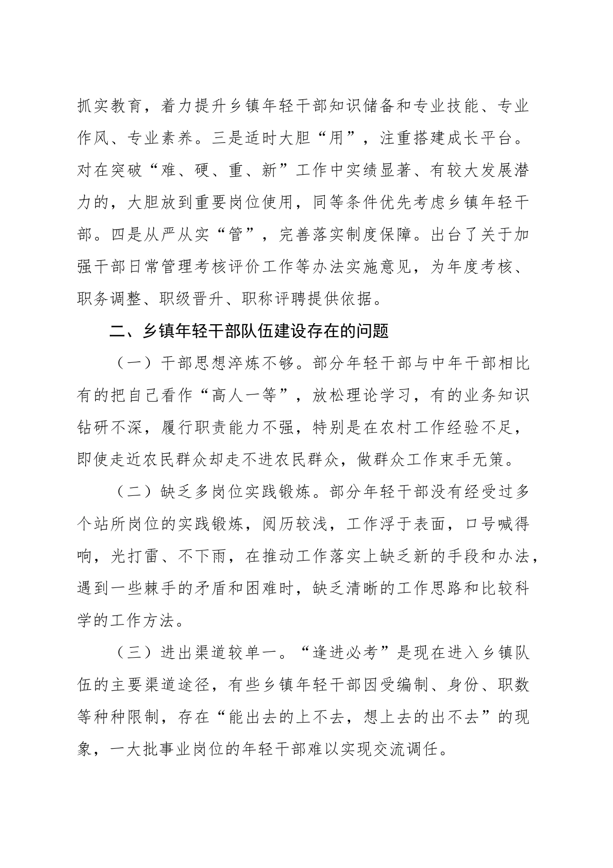 关于新时代加强乡镇街道年轻干部队伍建设的问题研究报告_第2页