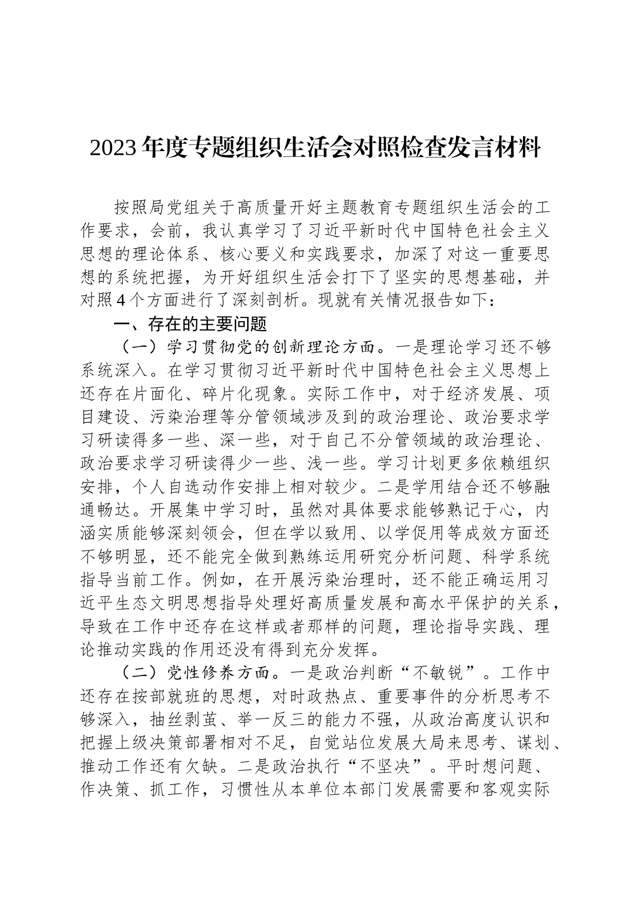 2023年度专题组织生活会对照检查发言材料_第1页