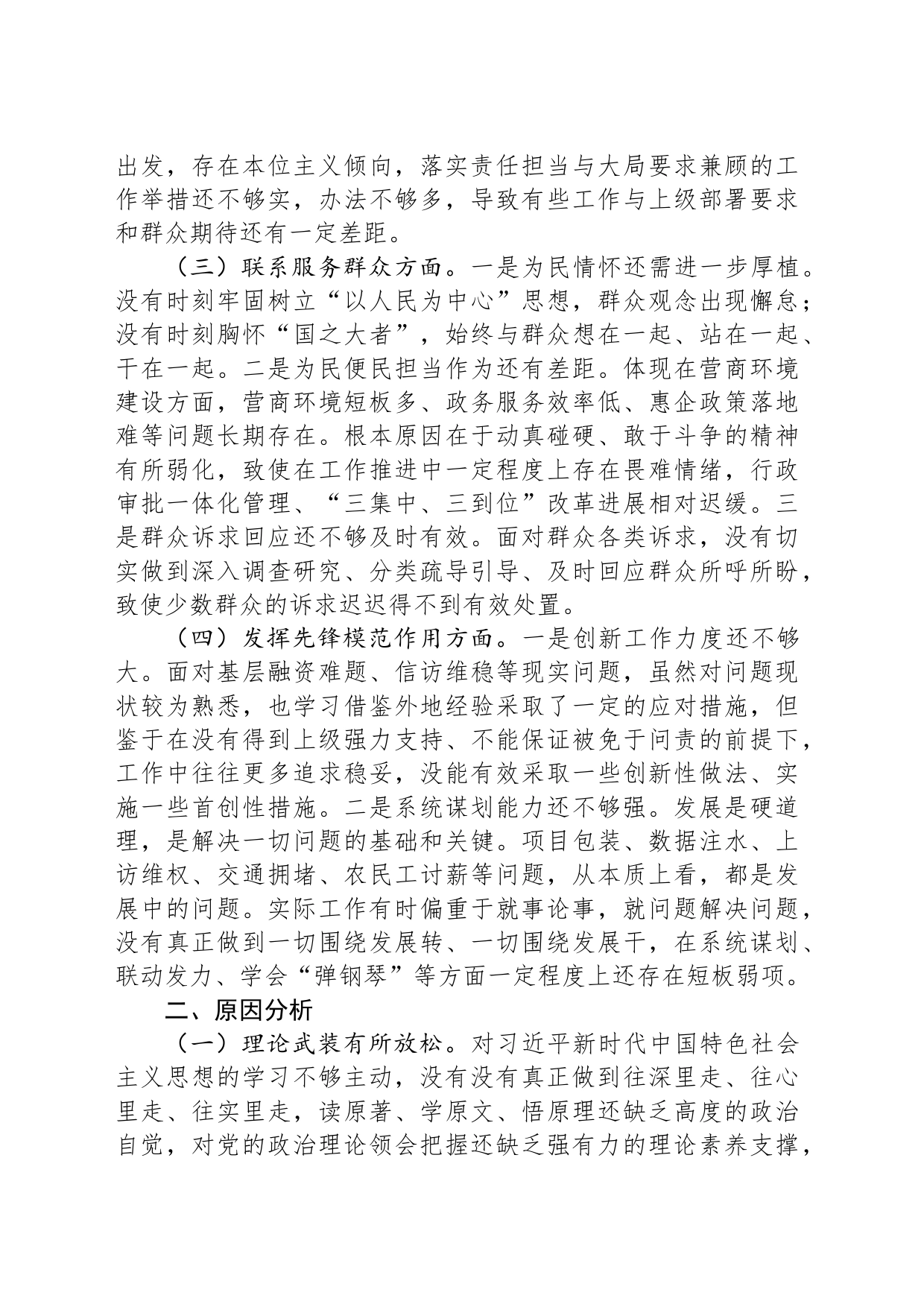 2023年度专题组织生活会对照检查发言材料_第2页
