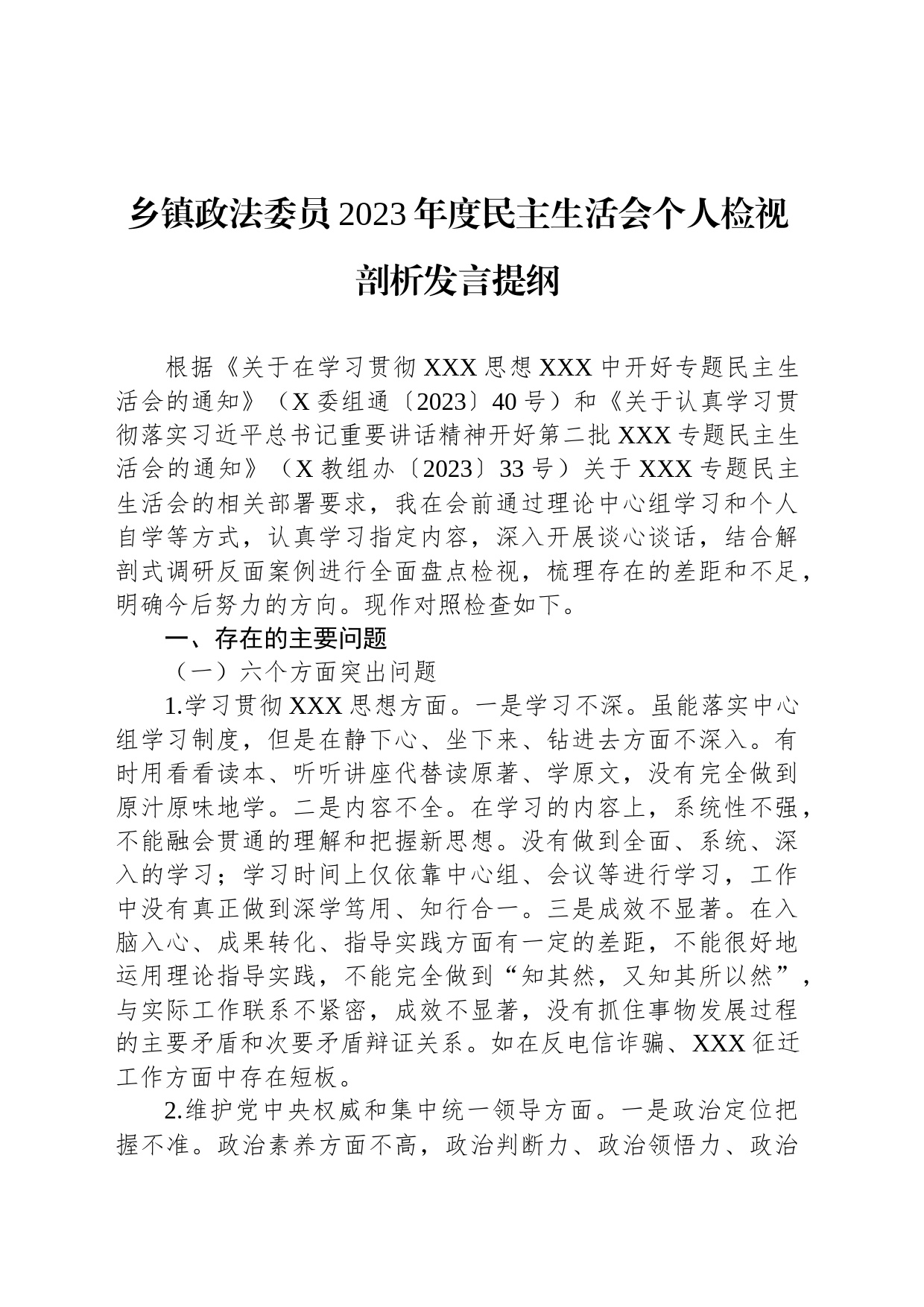 乡镇街道政法委员2023年度民主生活会个人检视剖析发言提纲_第1页