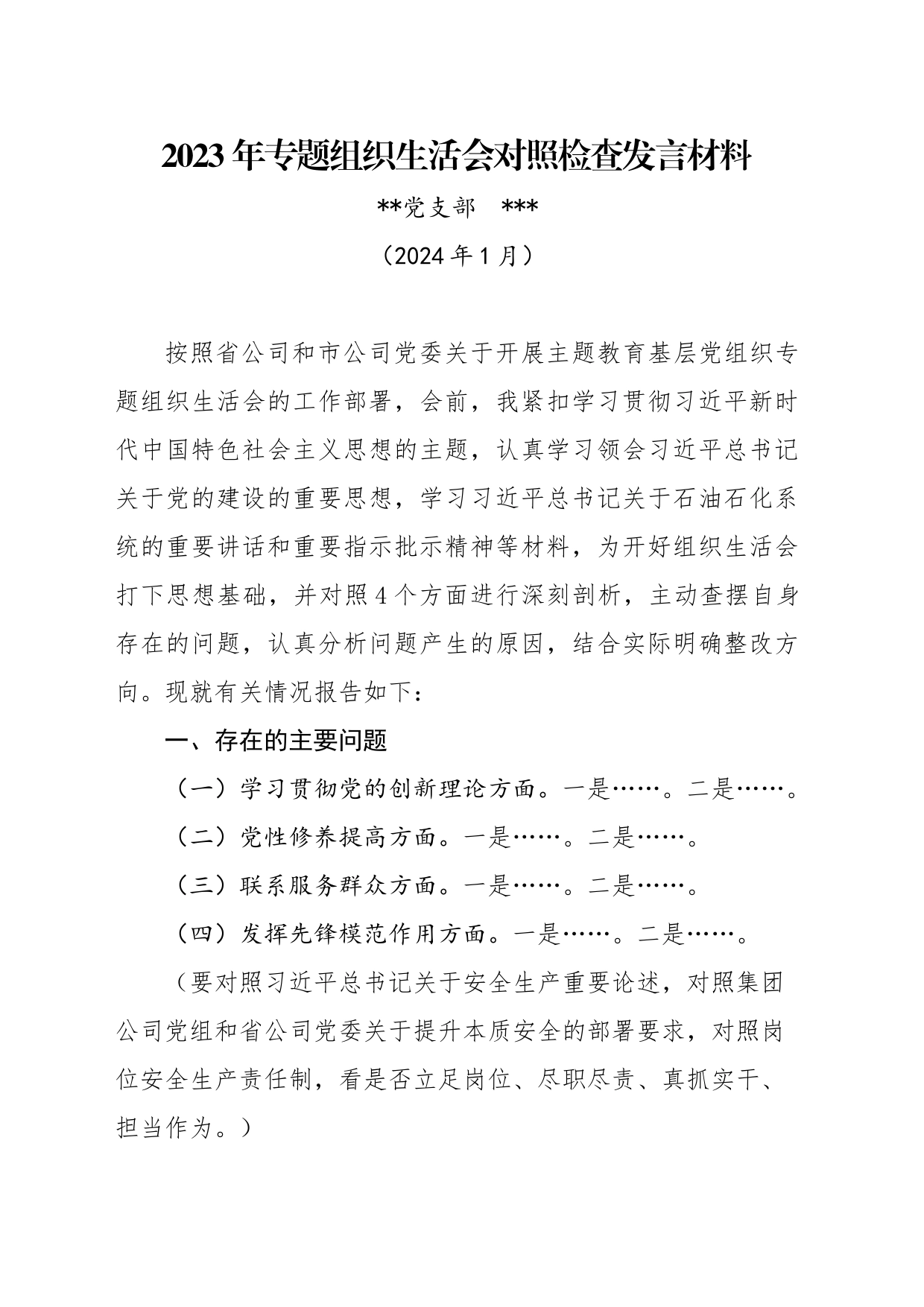 2023年度专题组织生活会对照检查材料_第1页