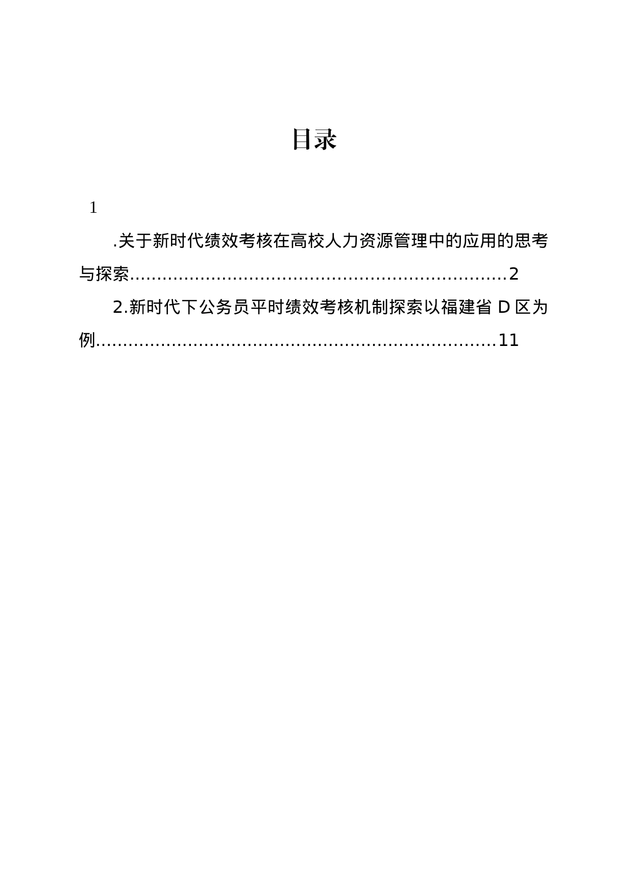 关于新时代绩效考核在高校人力资源管理中的应用的思考与探索_第1页