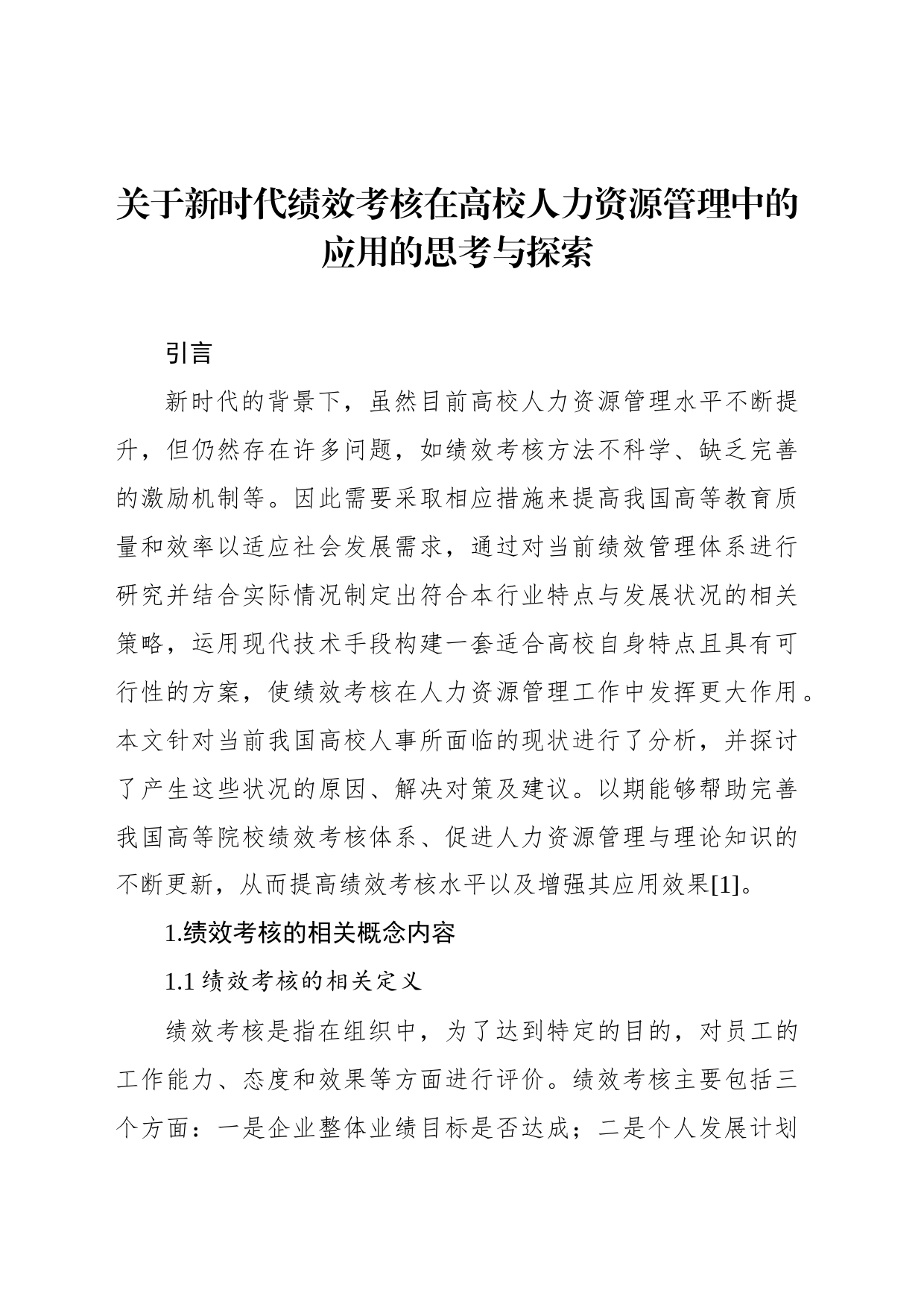 关于新时代绩效考核在高校人力资源管理中的应用的思考与探索_第2页