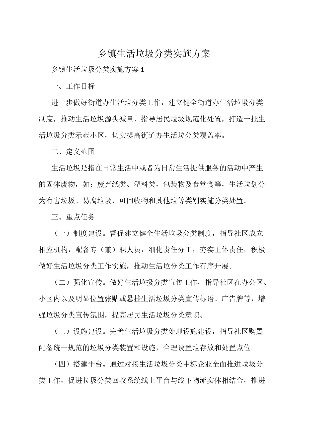 乡镇街道生活垃圾分类实施方案_第1页